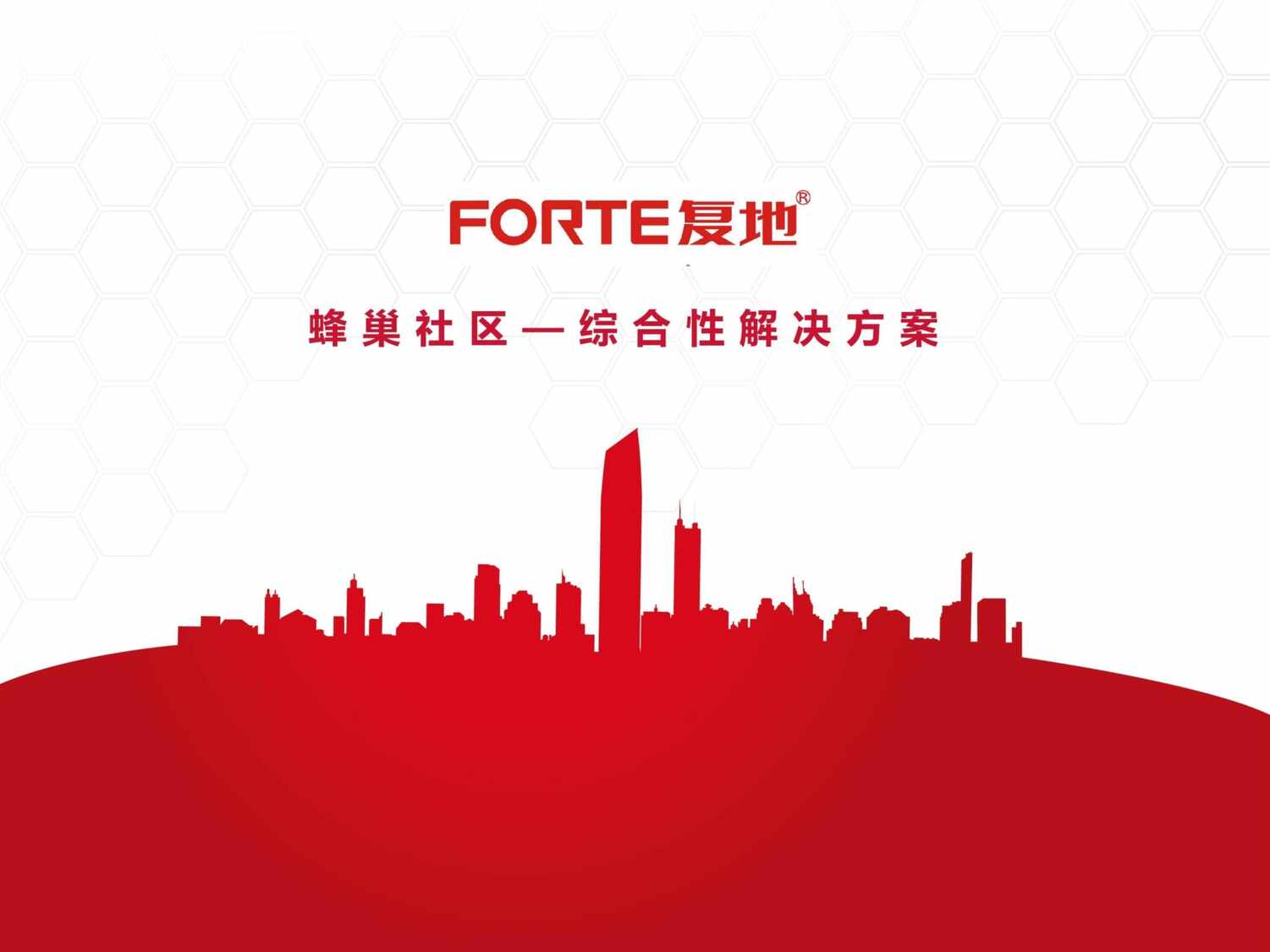 “蜂巢社区_综合性解决方案PDF”第1页图片