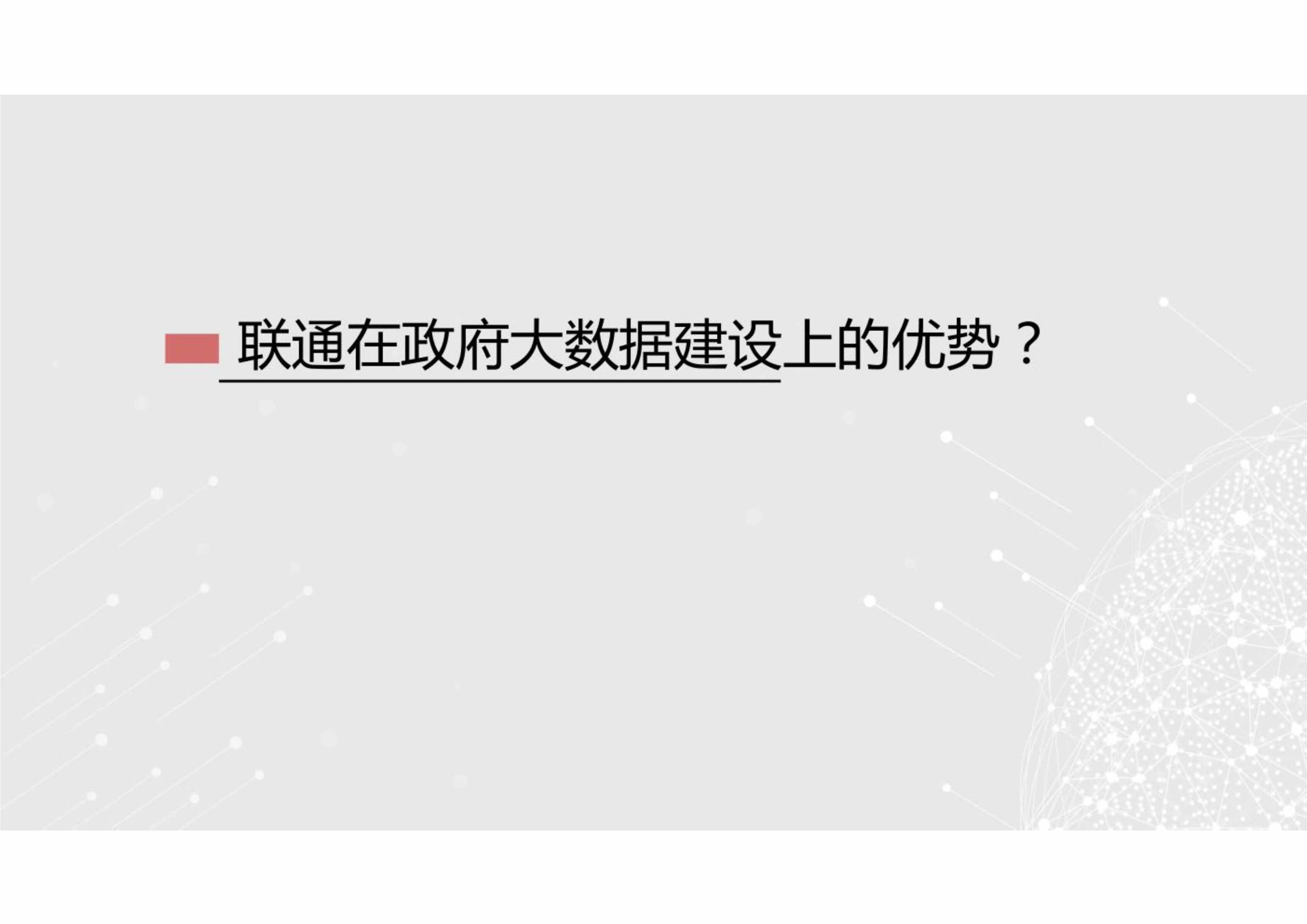 “智慧方案之联通政务解决方案PDF”第1页图片