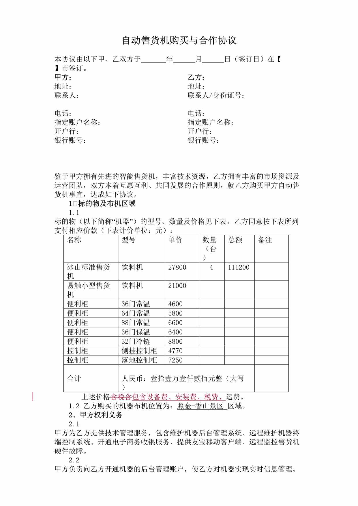 “自动售货机购买与合作协议DOC”第1页图片