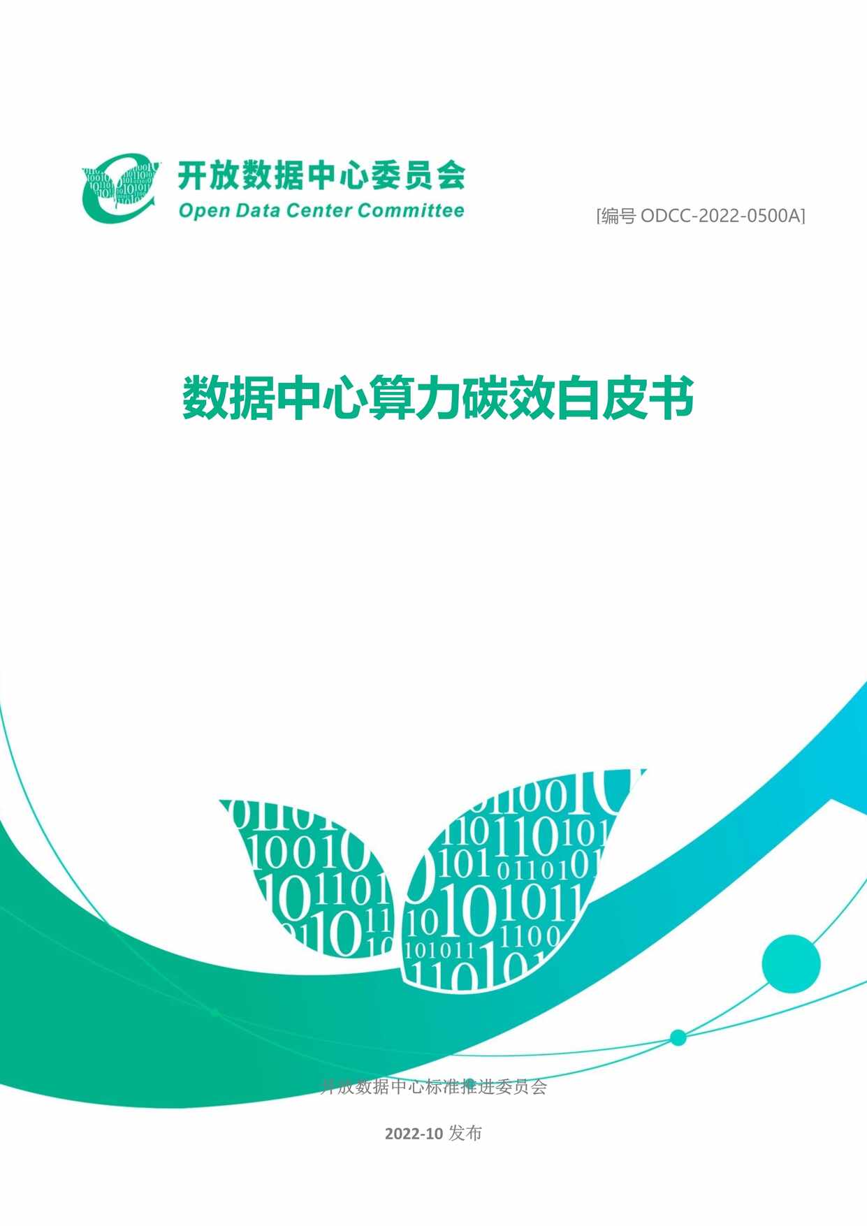 “数据中心算力碳效白皮书(2022年)PDF”第1页图片