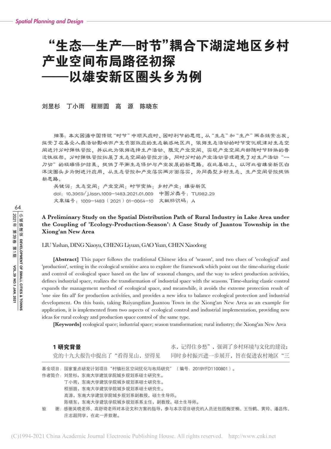 “[生态生产时节]耦合下湖淀地区乡村产业空间布局路径初探PDF”第1页图片