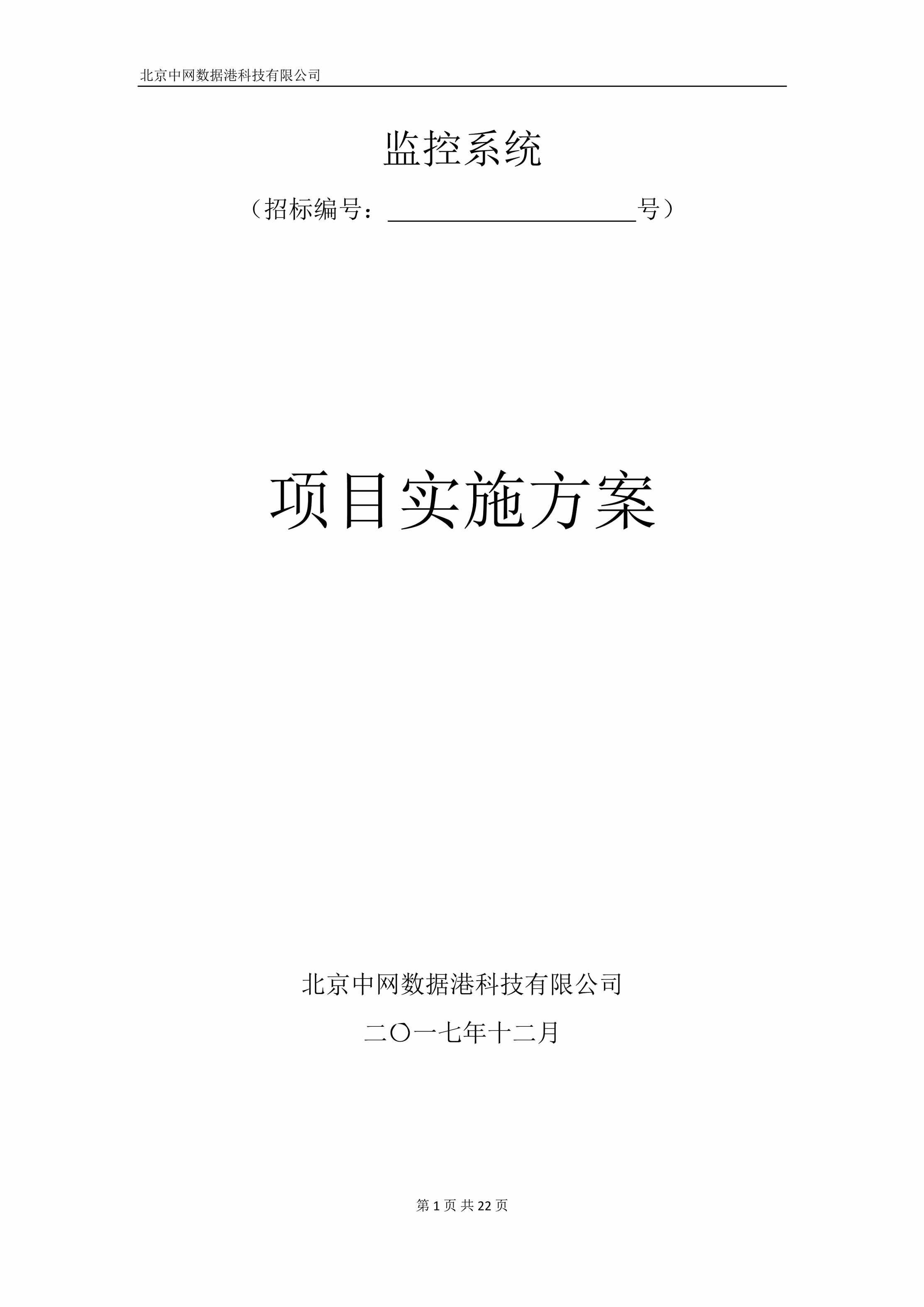 “监控系统（招标号）项目实施方案DOC”第1页图片