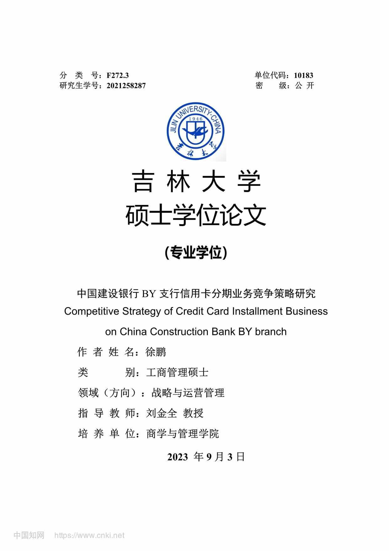 “中国建设银行BY支行信用卡分期业务竞争策略研究_MBA毕业论文PDF”第1页图片