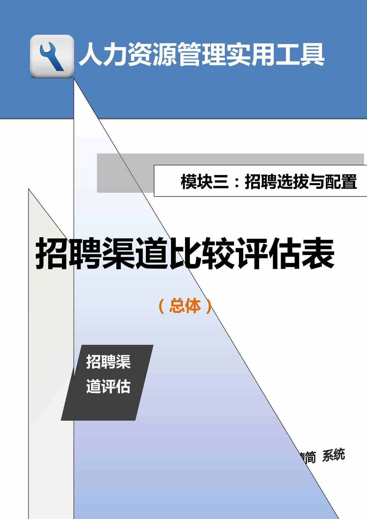 “招聘渠道比较评估表DOC”第1页图片