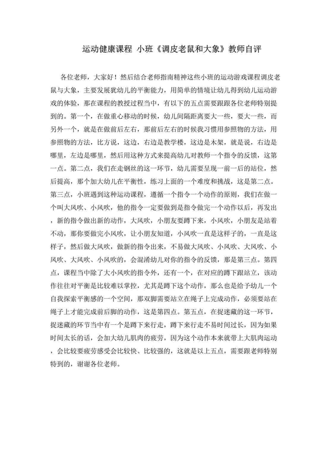 “运动健康课程小班运动《调皮老鼠和大象》吴振龙教师自评DOC”第1页图片