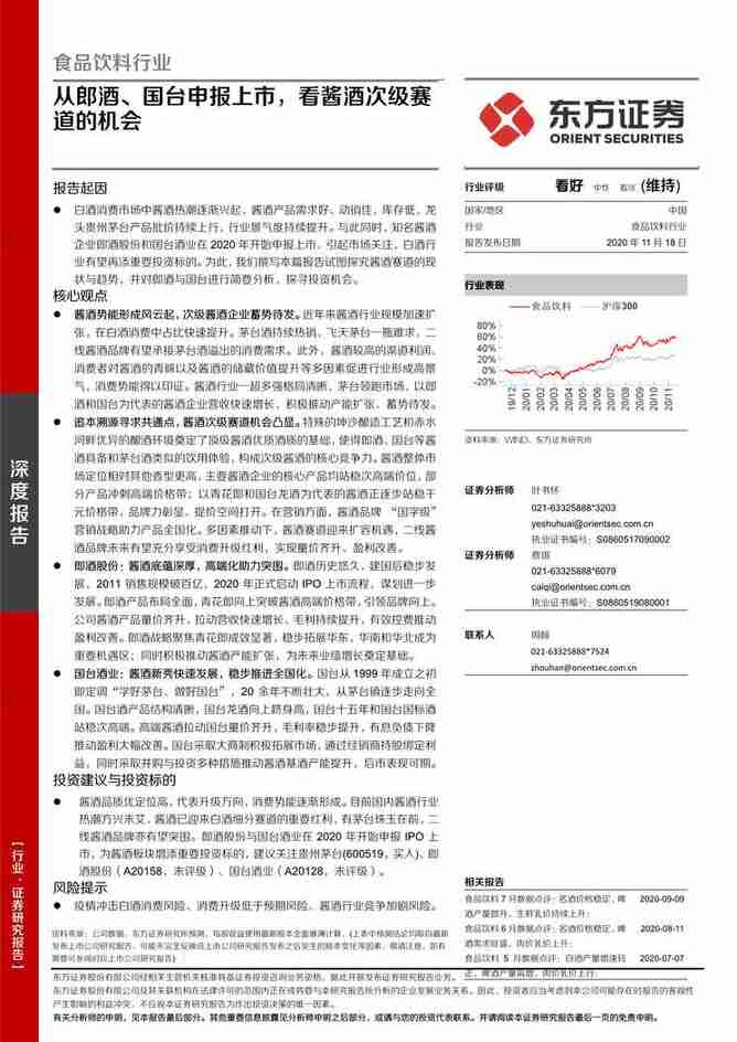 “从郎酒、国台申报上市_看酱酒次级赛道的机会(29页)PDF”第1页图片