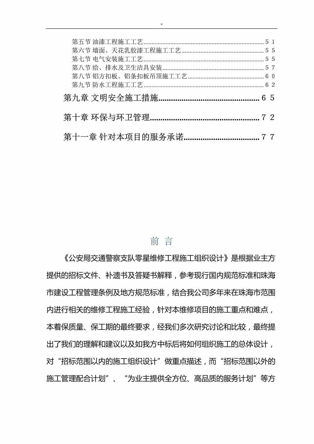 “零星维修工程项目方案施工组织计划DOC”第2页图片