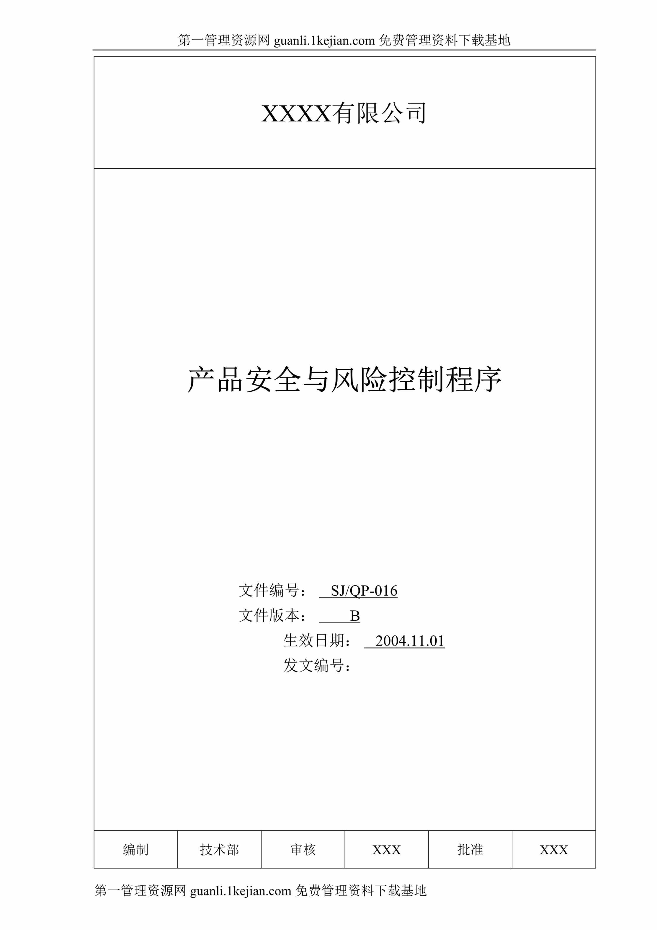 “有限公司产品安全与风险控制程序文件DOC”第1页图片