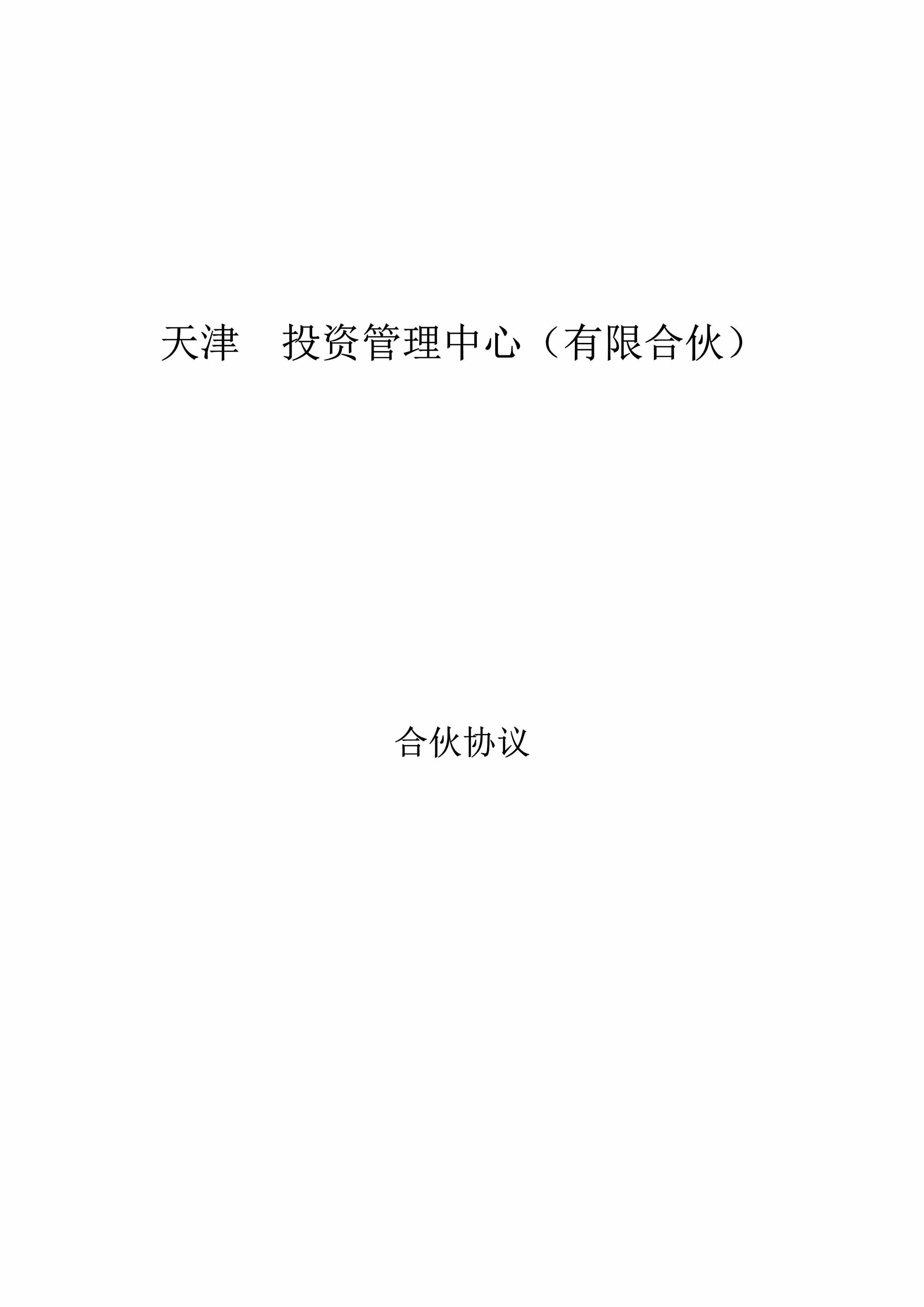 “股权投资管理中心有限合伙协议DOC”第1页图片