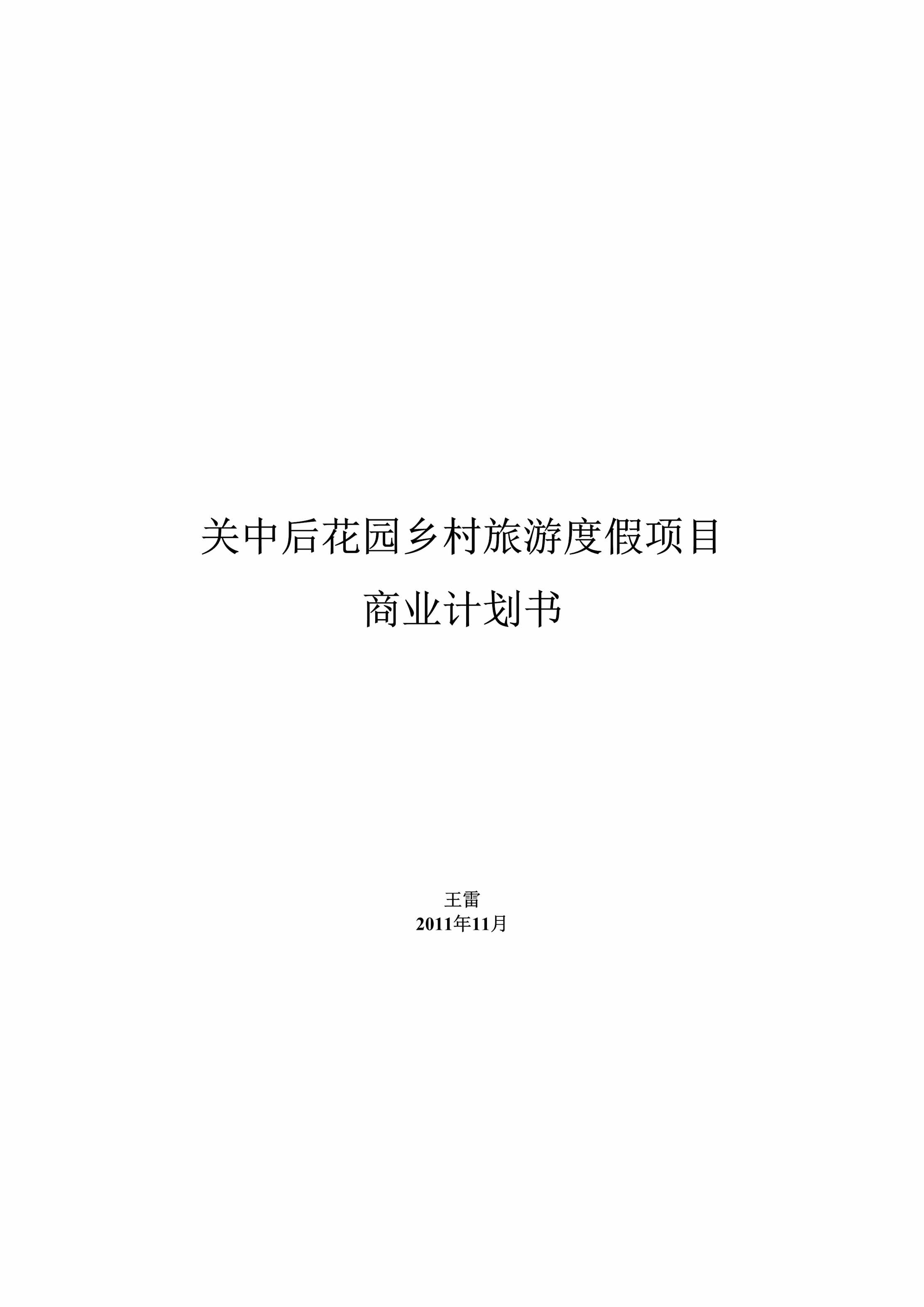 “关中后花园乡村旅游度假项目商业计划书(31页)DOC”第1页图片