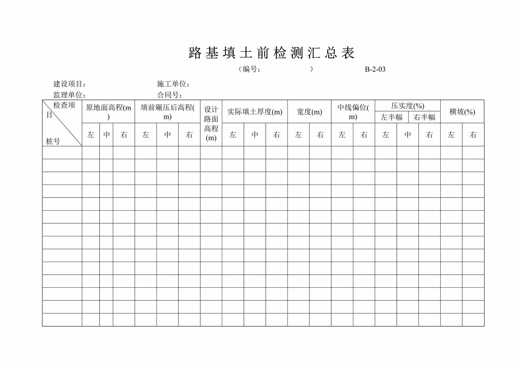 “路基填土前检测汇总表DOC”第1页图片