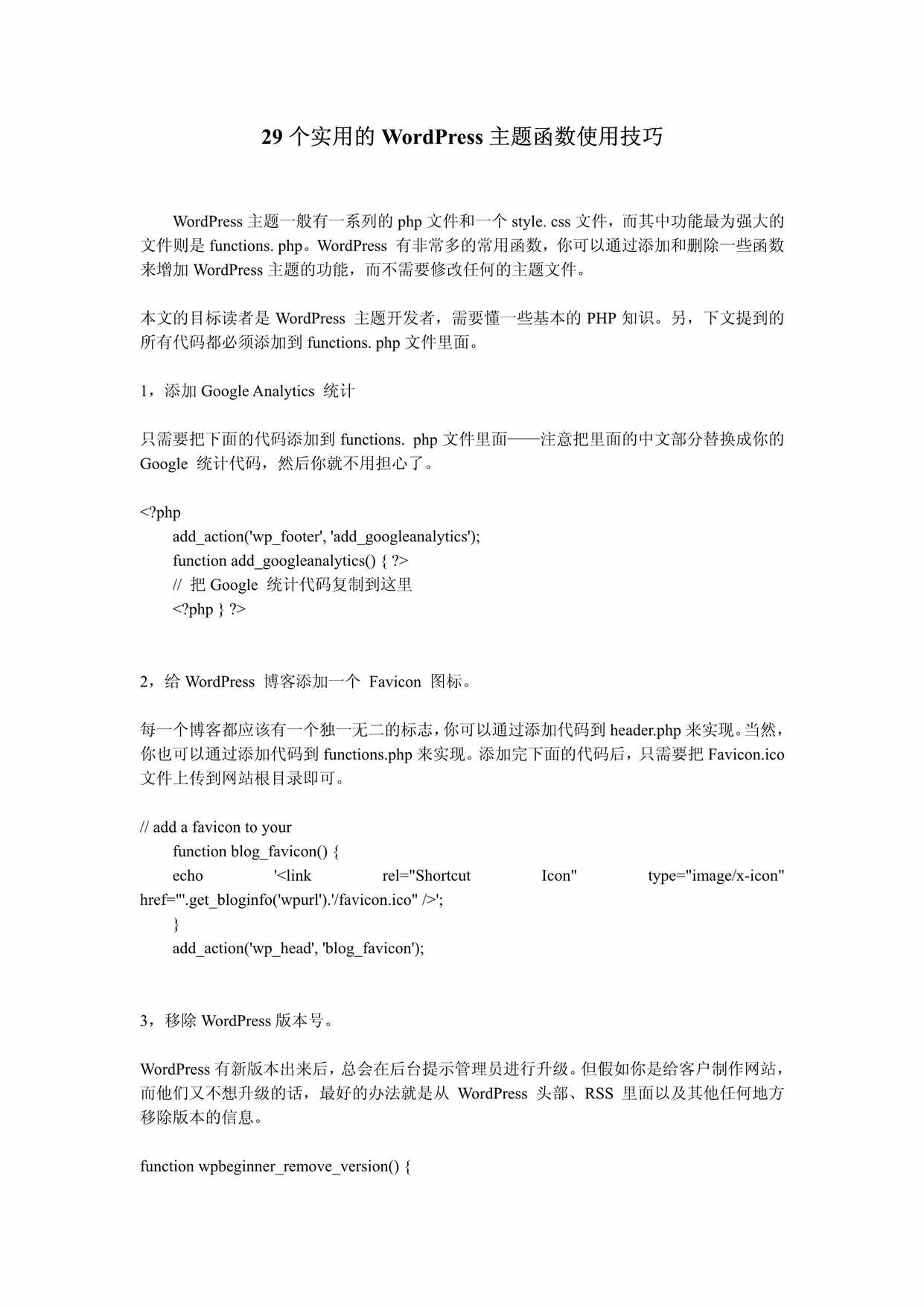 “个实用的WordPress主题函数使用技巧PDF”第1页图片