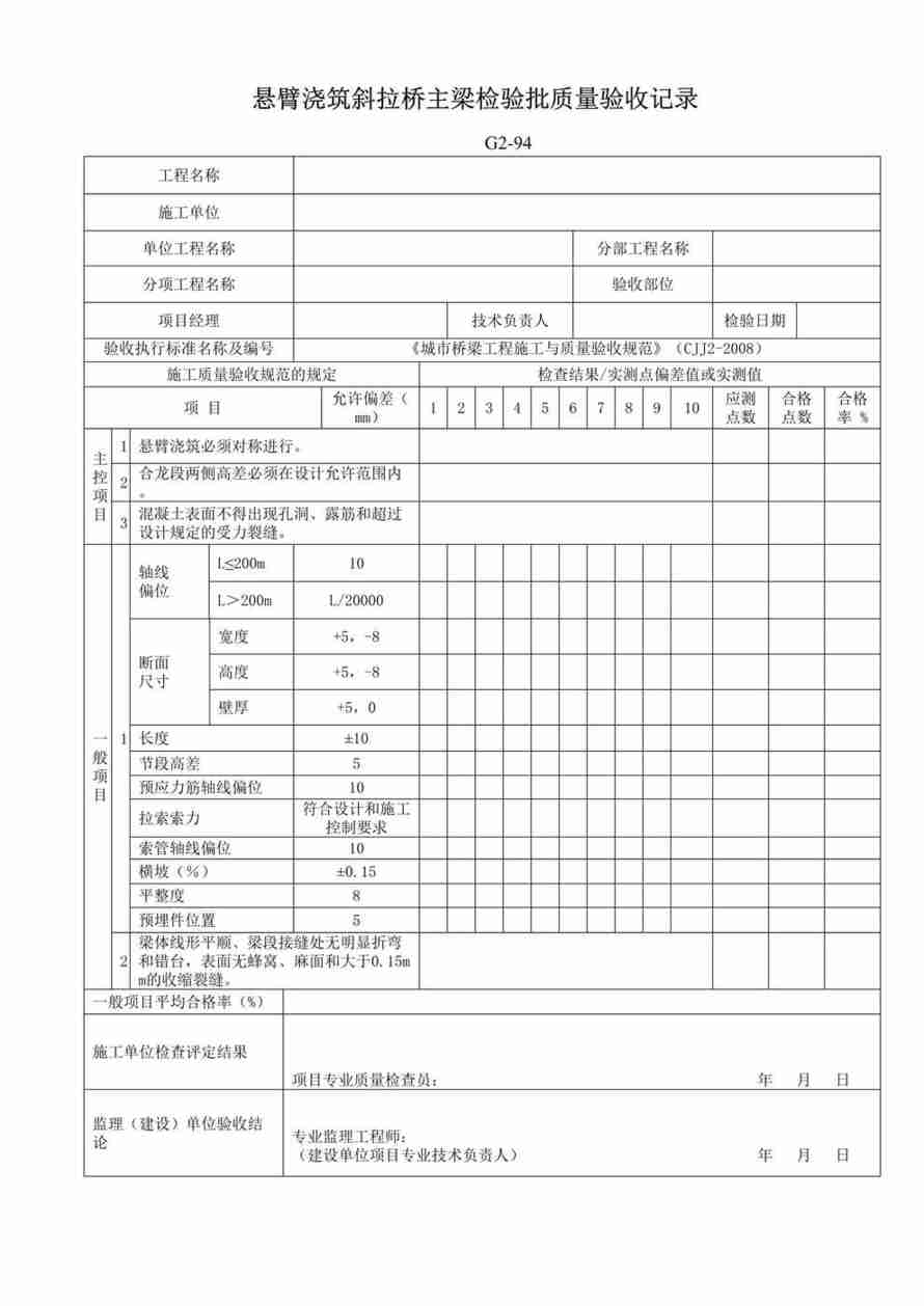 “G294悬臂浇筑斜拉桥主梁检验批质量验收记录DOC”第1页图片