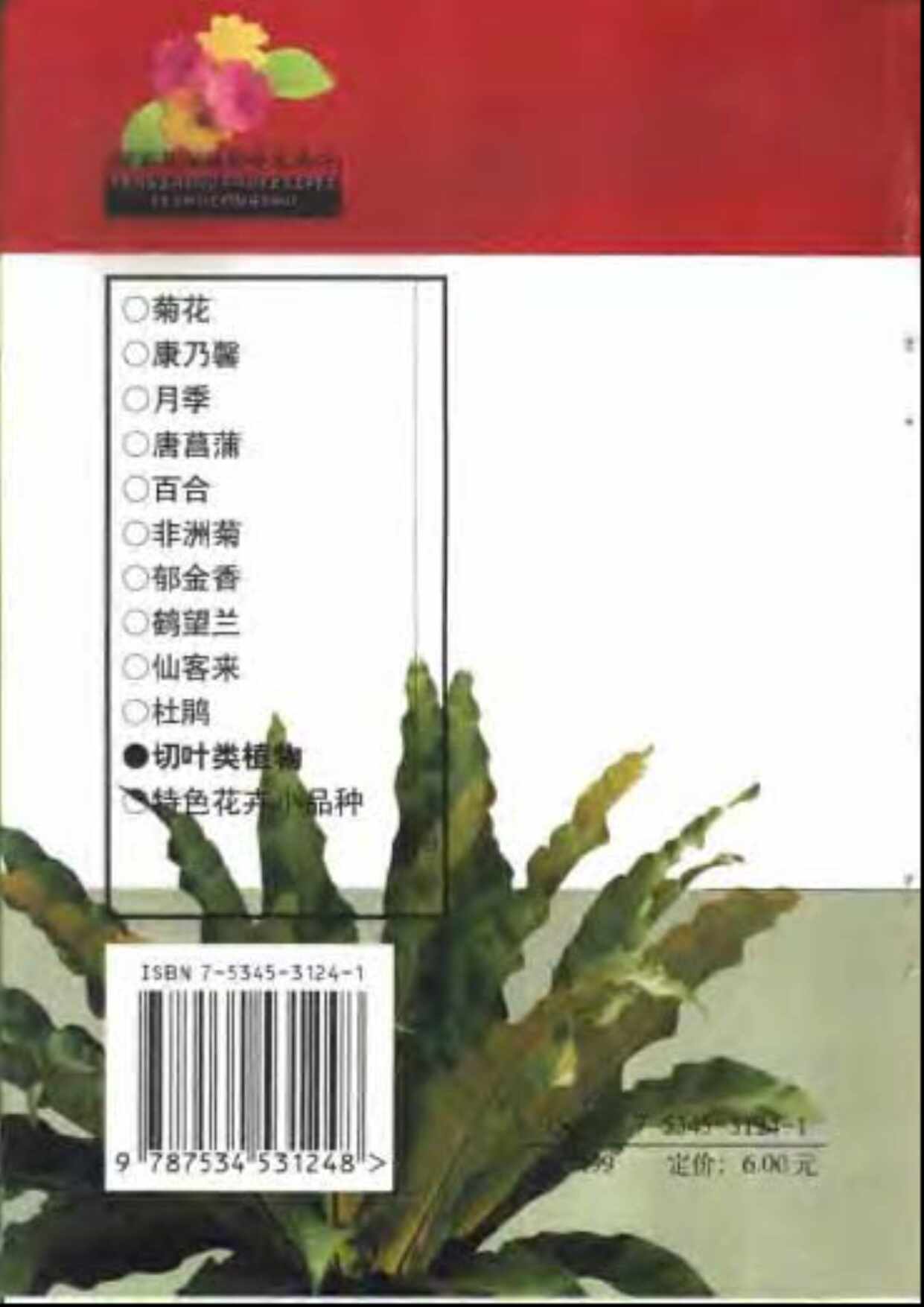 “切叶类植物_鹏室花卉栽培技术丛书PDF”第2页图片