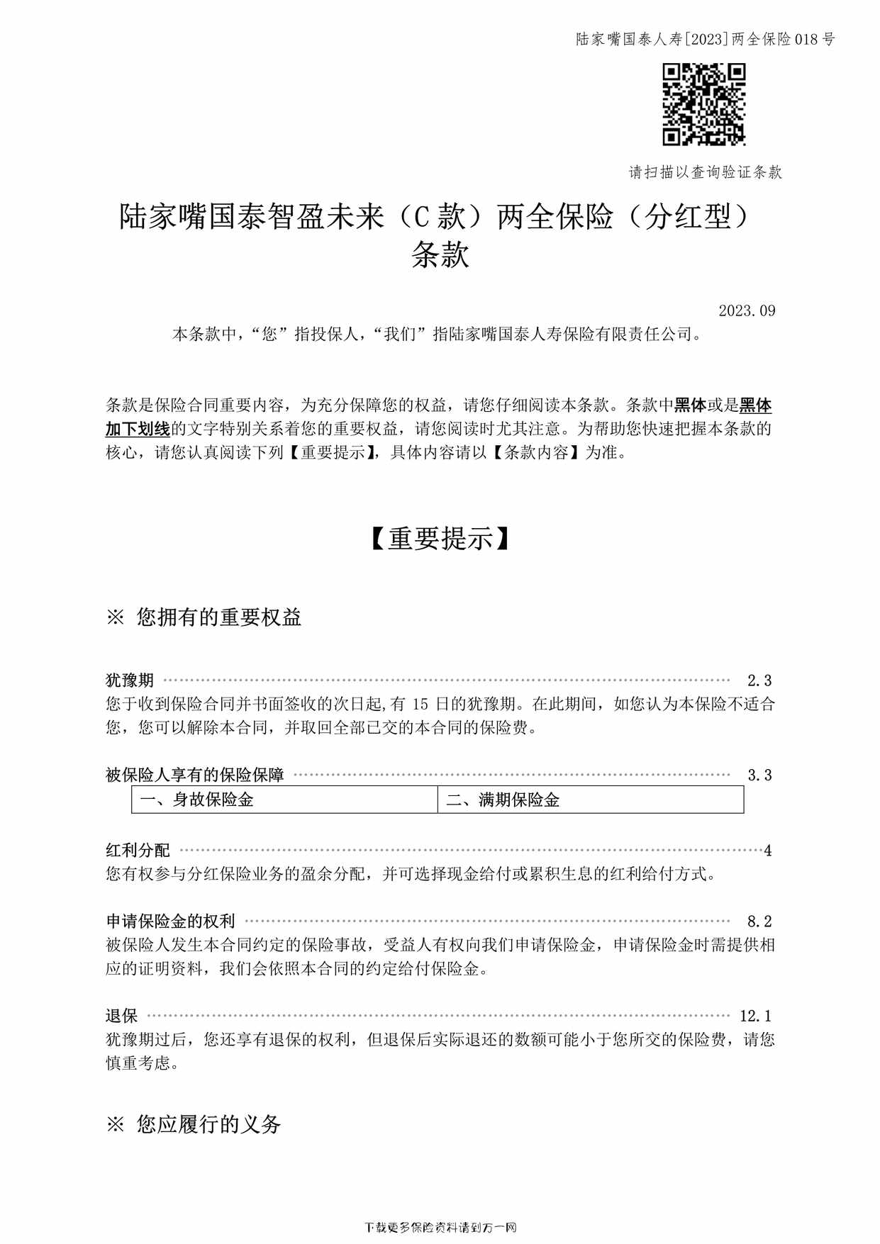 “陆家嘴国泰智盈未来（C款）两全保险（分红型）-条款11页PDF”第1页图片