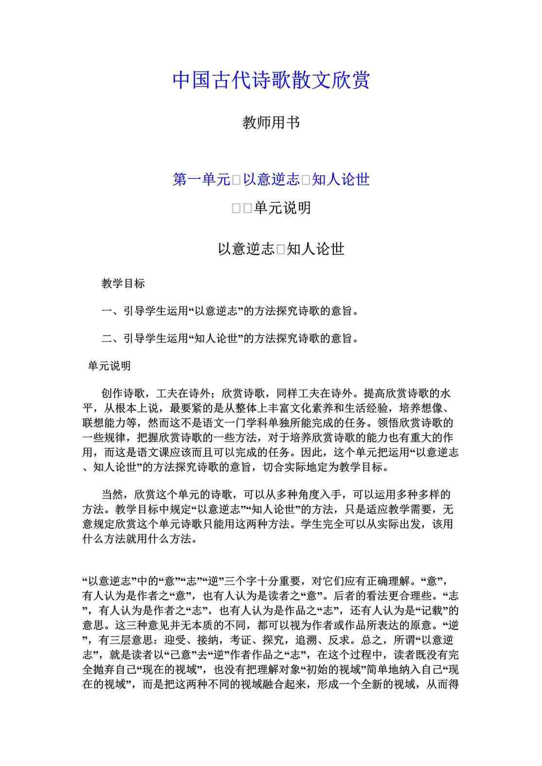 “中国古代诗歌散文欣赏教师用书DOC”第1页图片