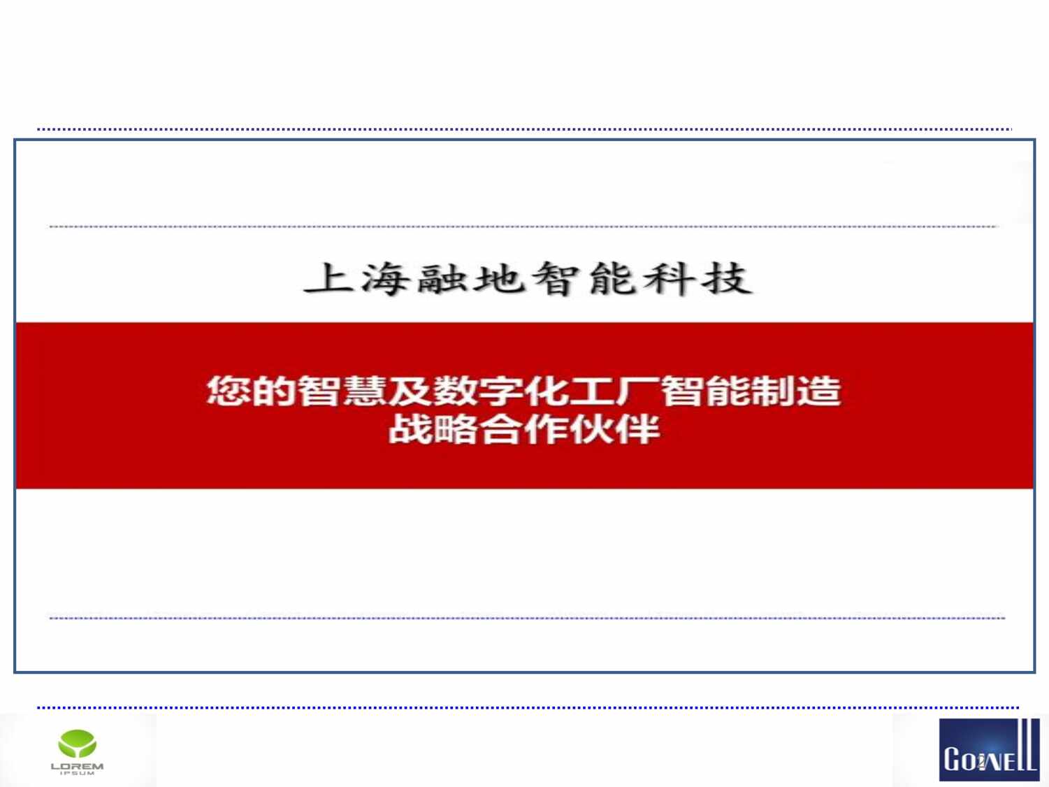 “西安格威智慧数字工厂规划及实施方案PDF”第2页图片