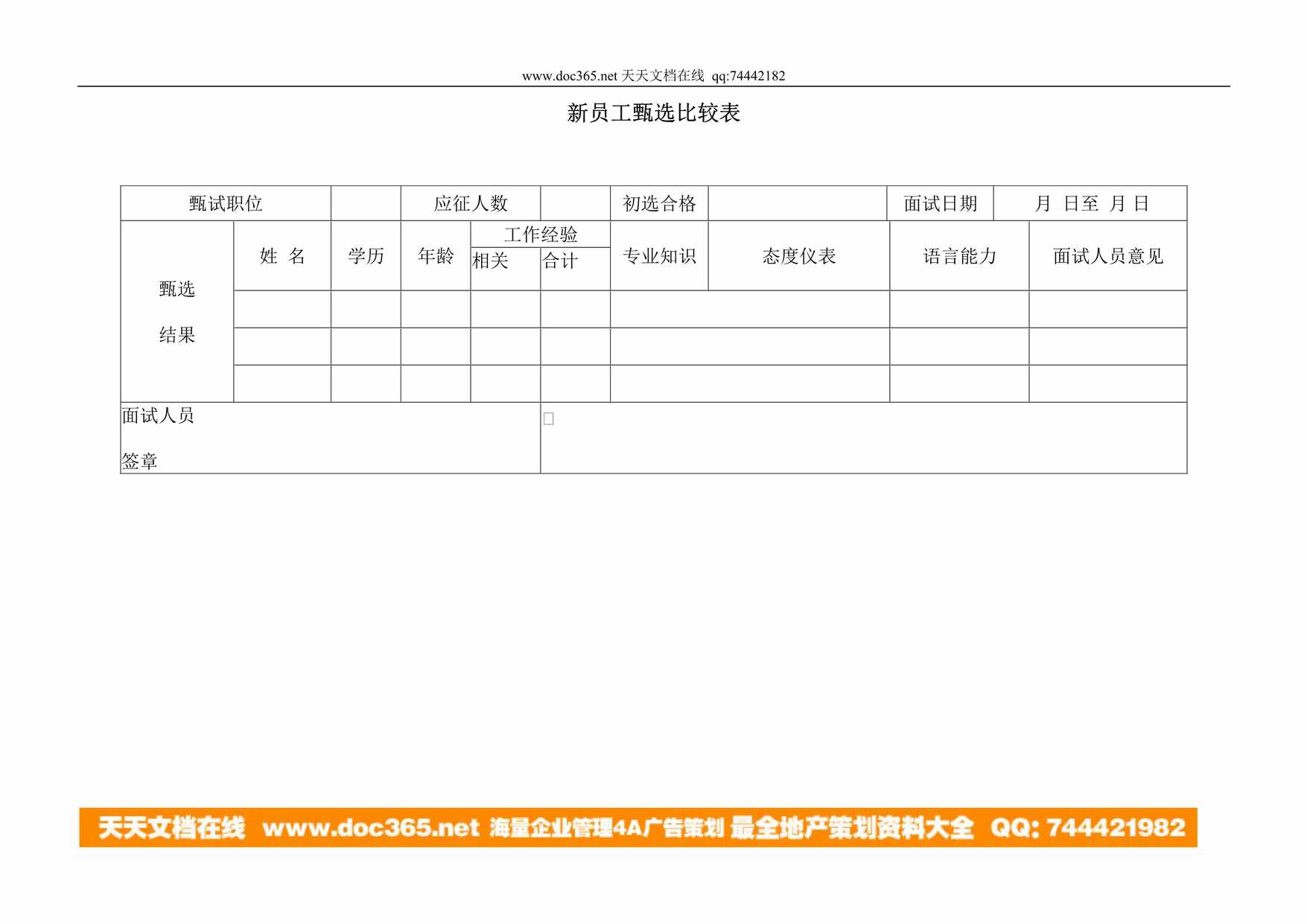 “新员工甄选比较表1DOC”第1页图片