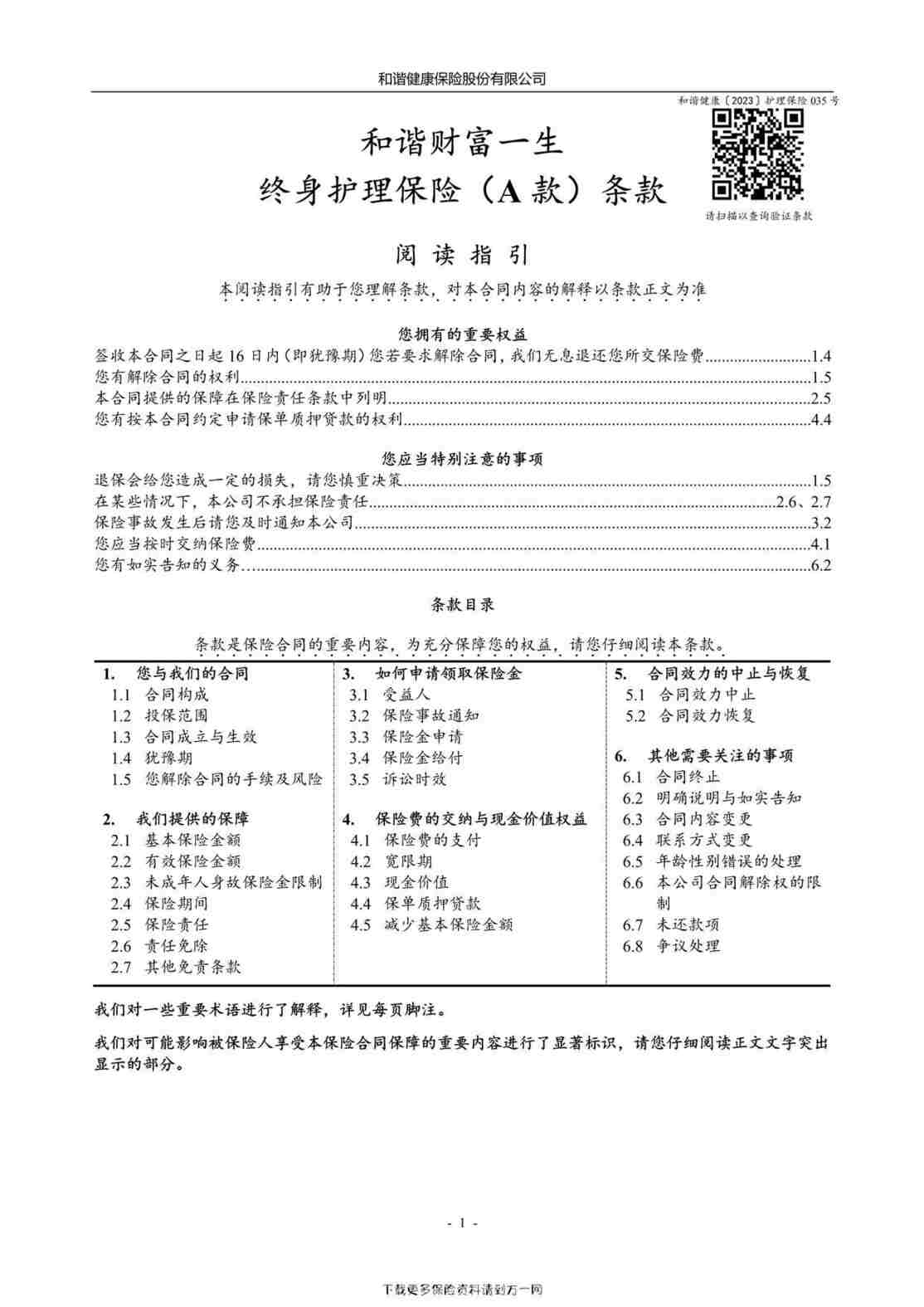 “和谐财富一生终身护理保险）（A款）条款10页PDF”第1页图片