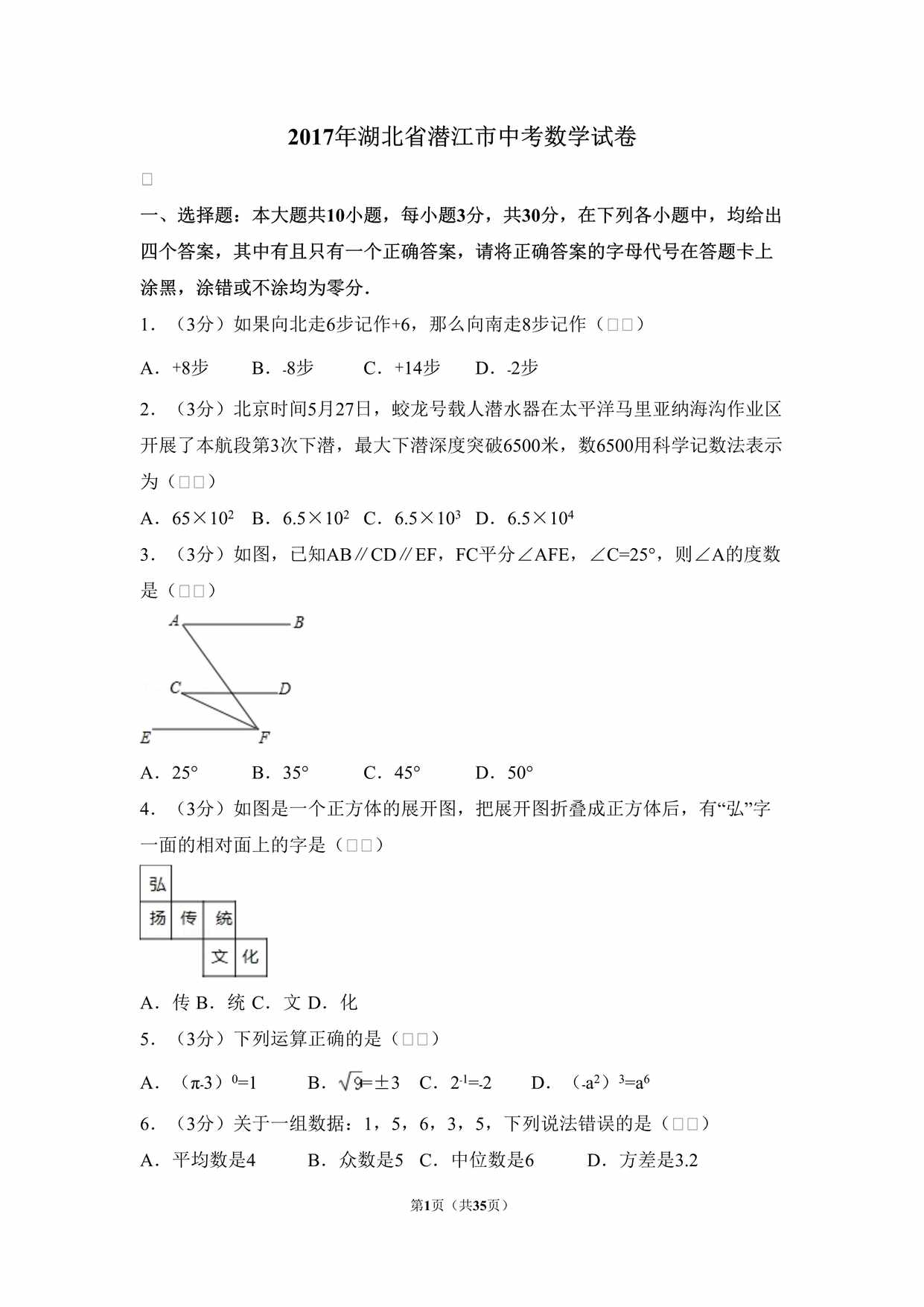 “2017年湖北省潜江市中考数学试卷DOC”第1页图片