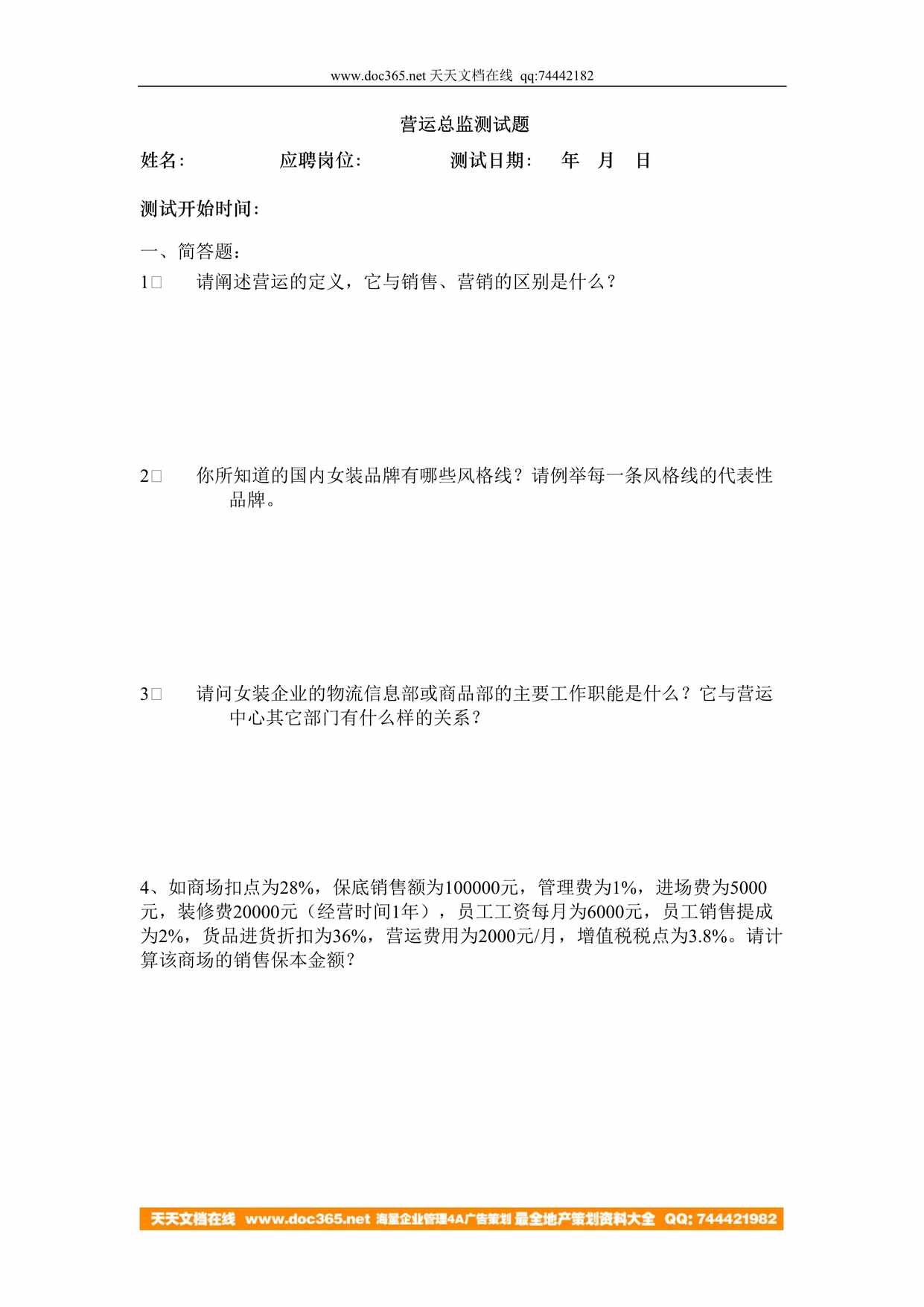 “某品牌公司招聘工具_营运总监测试题(DOC)DOC”第1页图片