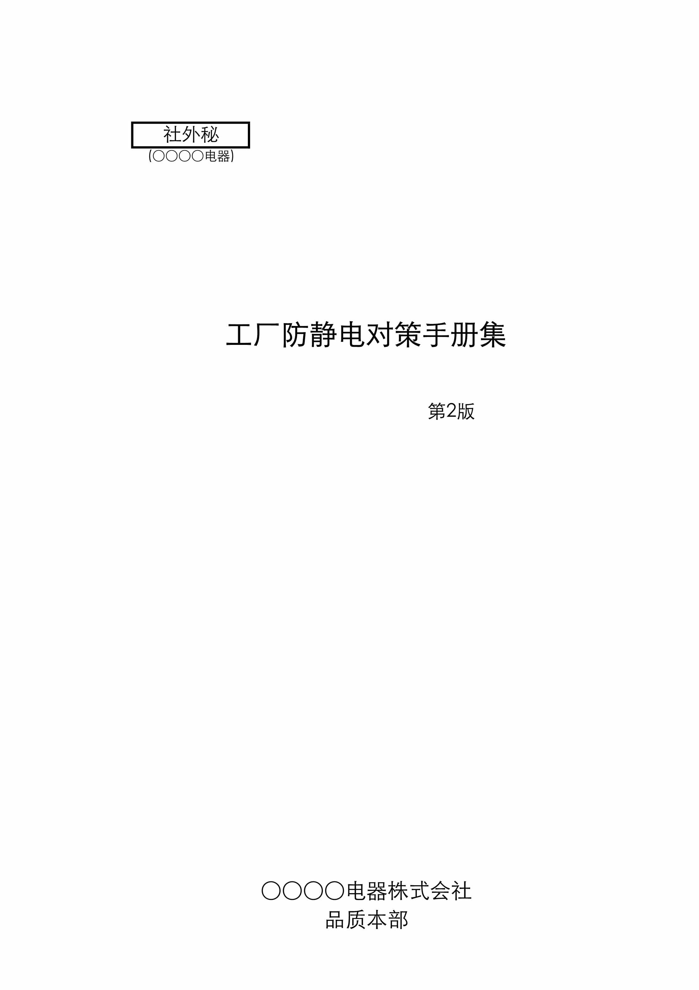 “工厂防静电对策手册集(第二版)PDF”第1页图片