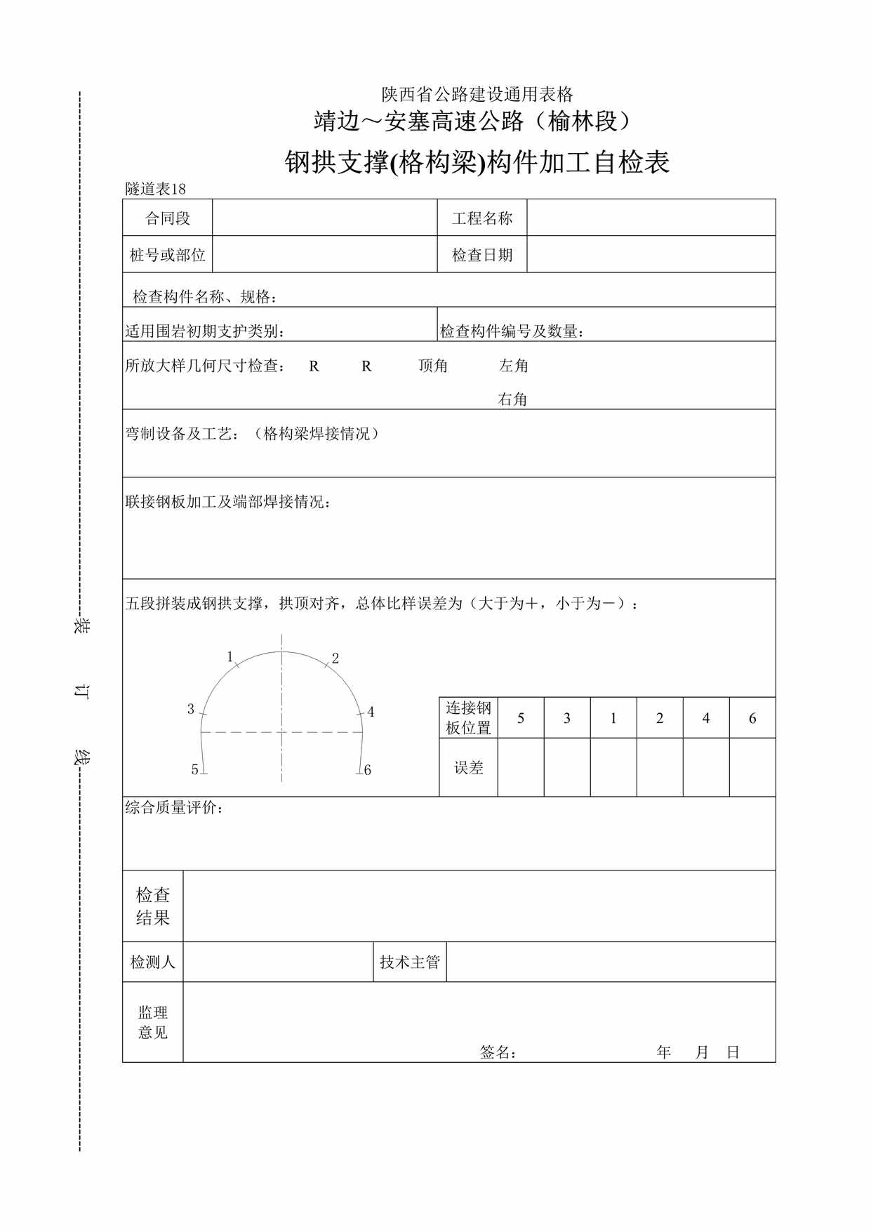 “靖边～安塞高速公路（榆林段）钢拱支撑(格构梁)构件加工自检表DOC”第1页图片