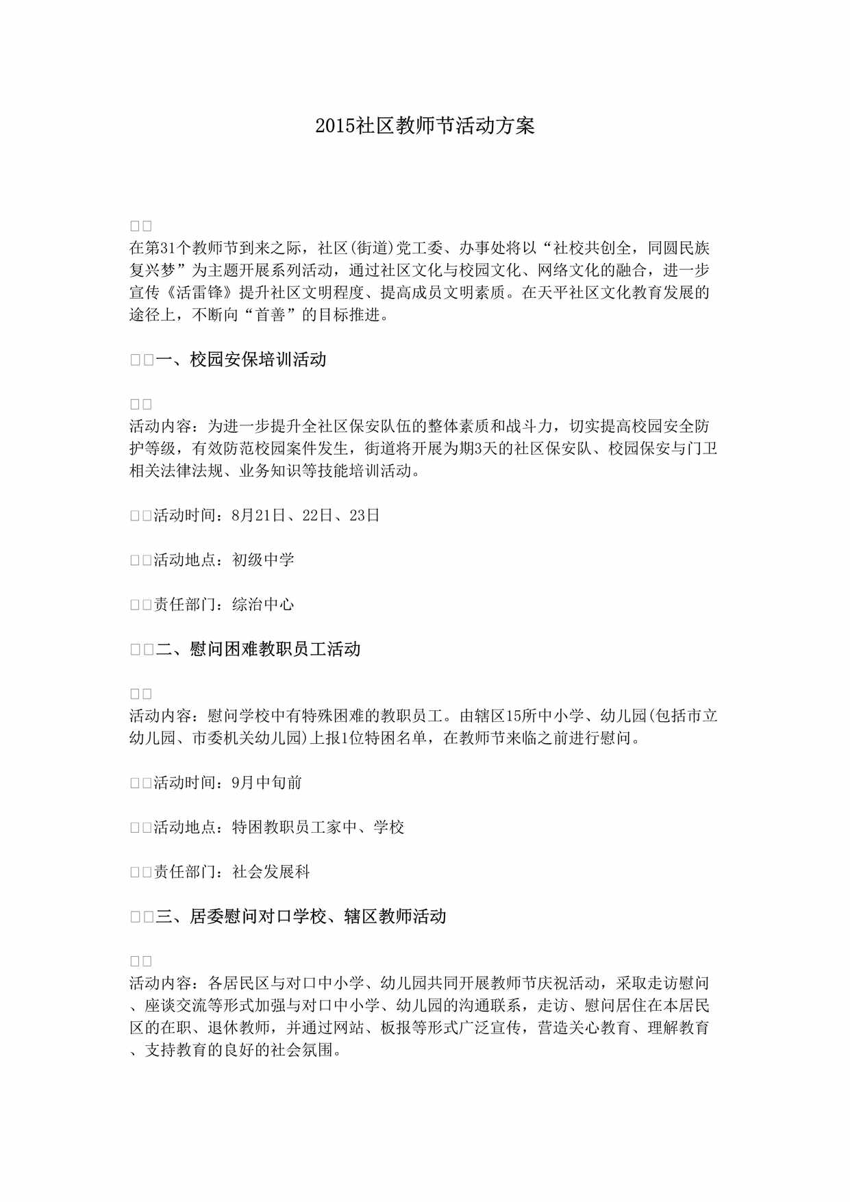 “社区教师节活动方案DOC”第1页图片