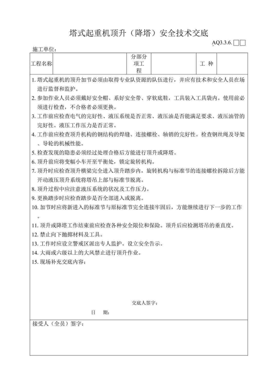 “市政工程管道公司车间工程塔式起重机顶升降塔安全技术交底DOC”第1页图片