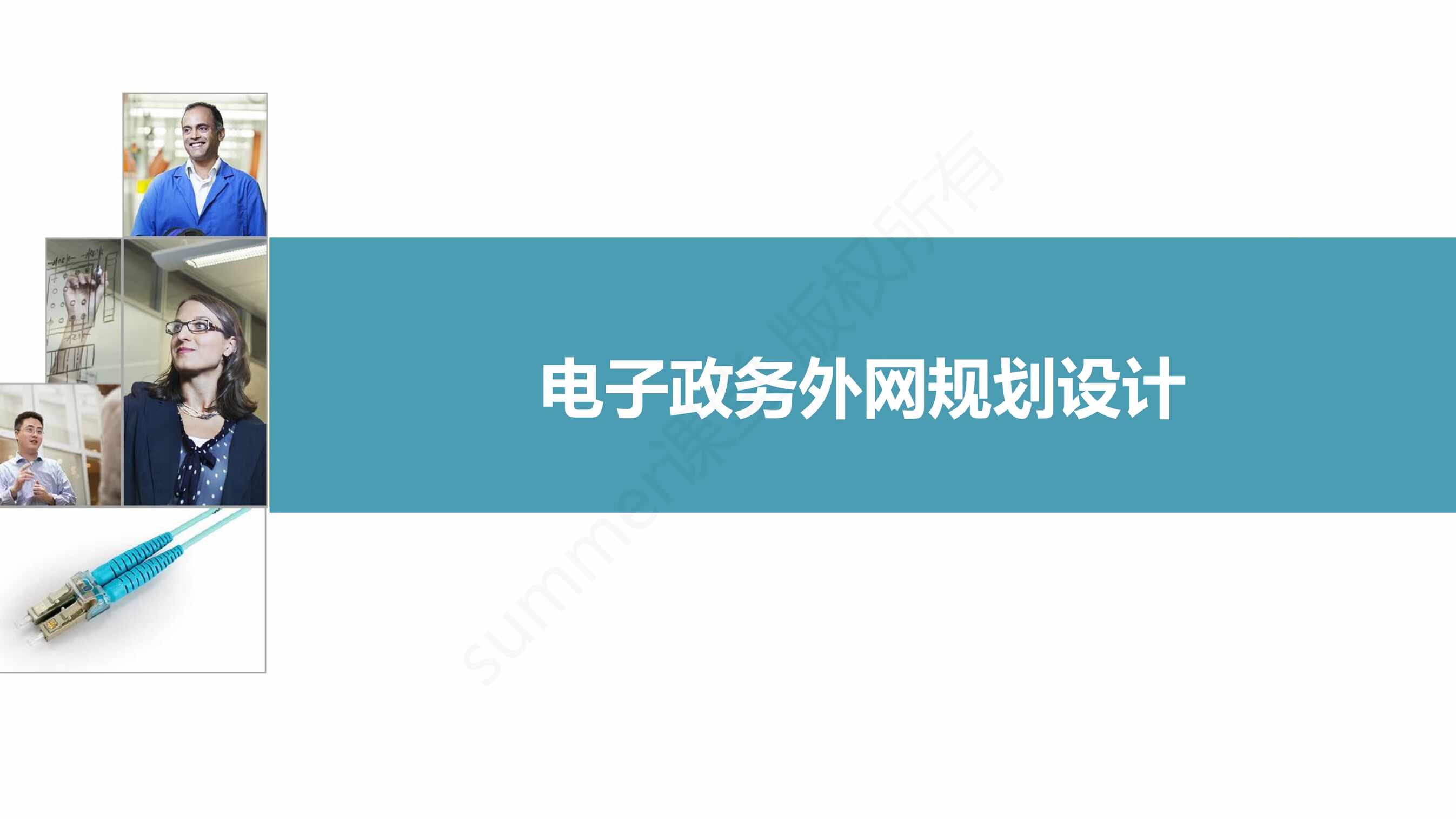 “电子政务外网规划设计报告PDF”第1页图片