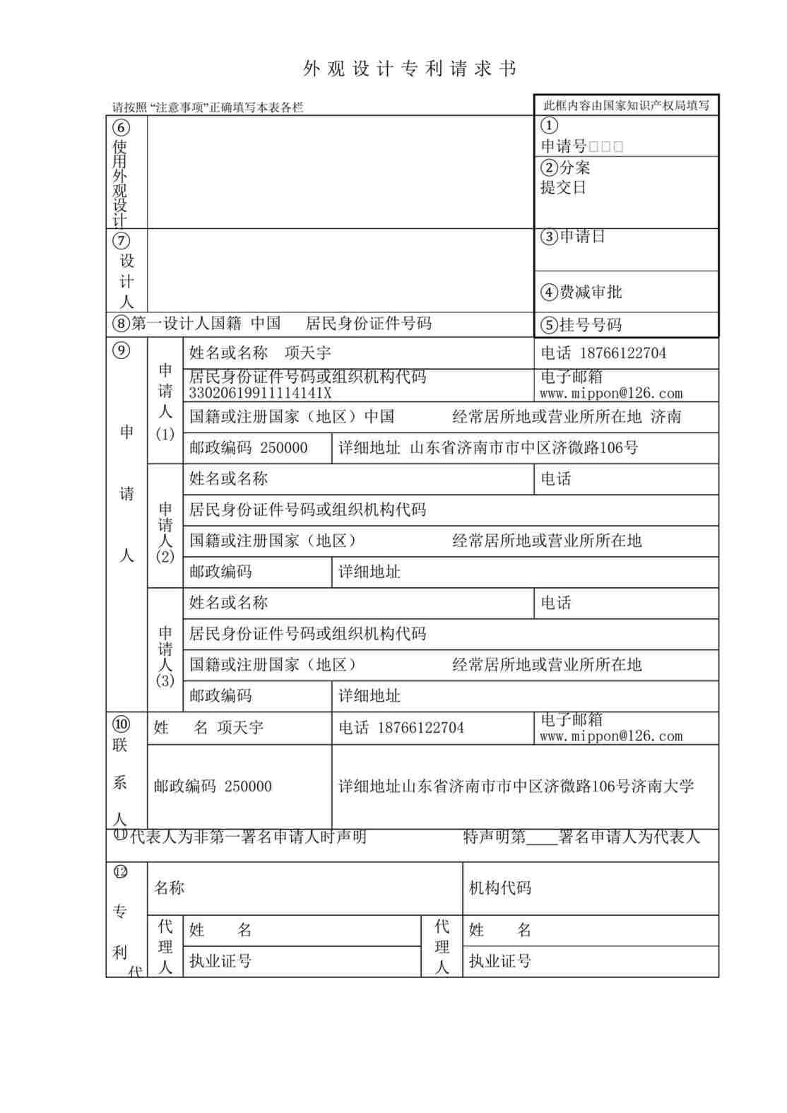 “外观专利申请书模板DOC”第1页图片