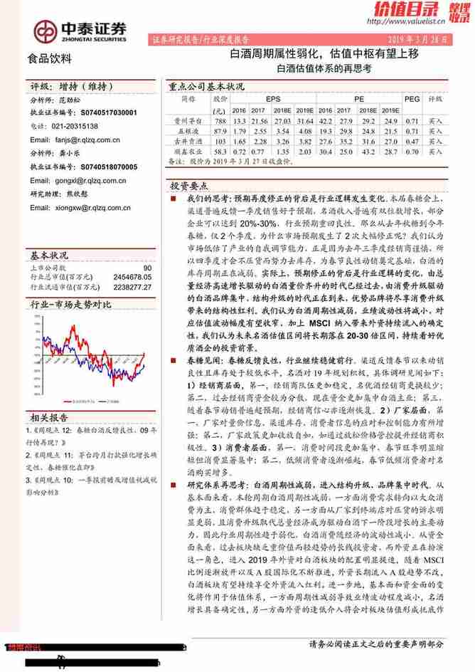 “白酒周期属性弱化_估值中枢有望上移白酒估值体系的再思考(17页)PDF”第1页图片