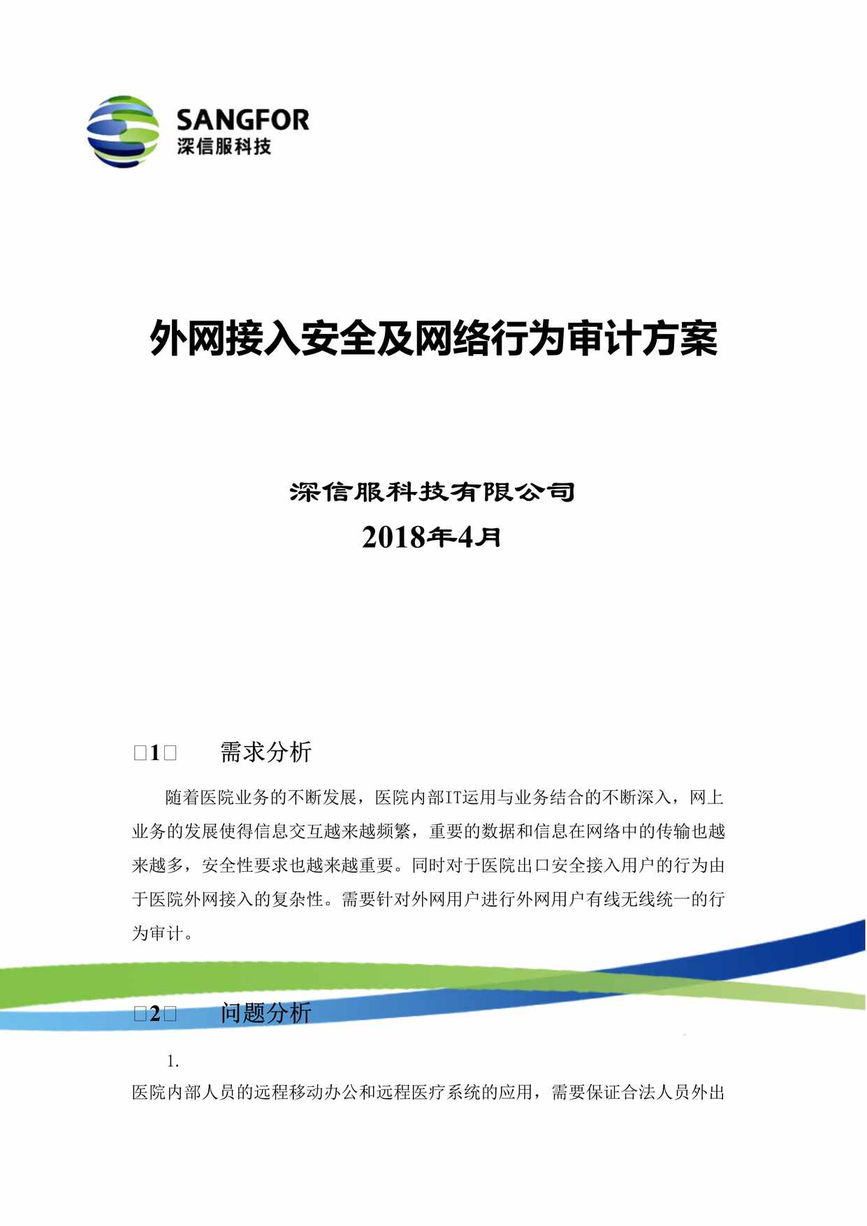 “外网区域_外网接入安全及网络行为审计方案模板v0DOC”第1页图片