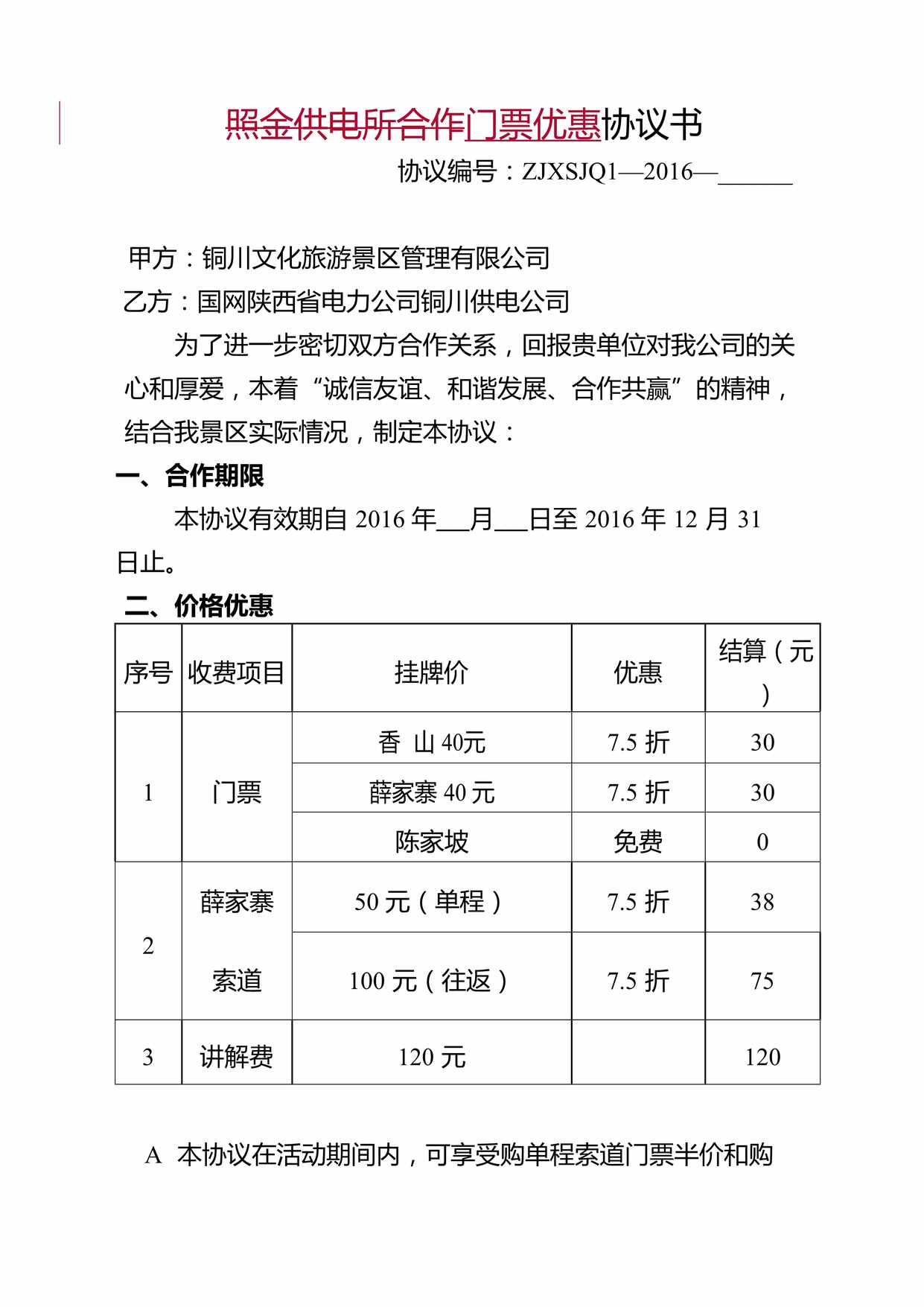 “照金供电所合作门票优惠协议书DOC”第1页图片