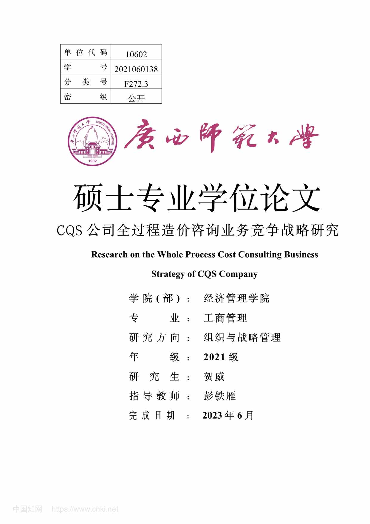 “CQS公司全过程造价咨询业务竞争战略研究_MBA毕业论文PDF”第1页图片