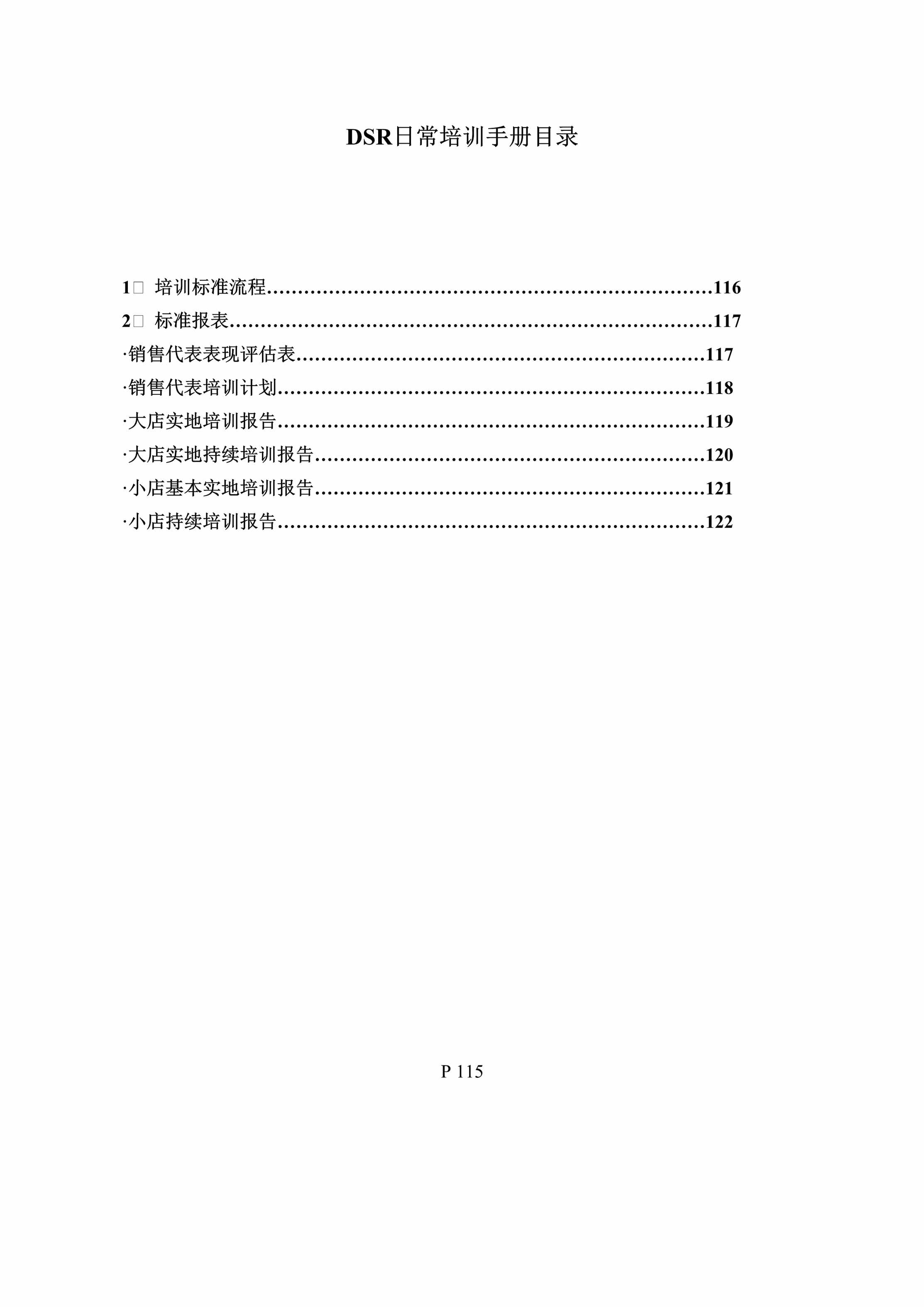 “DSR日常培训手册DOC”第1页图片