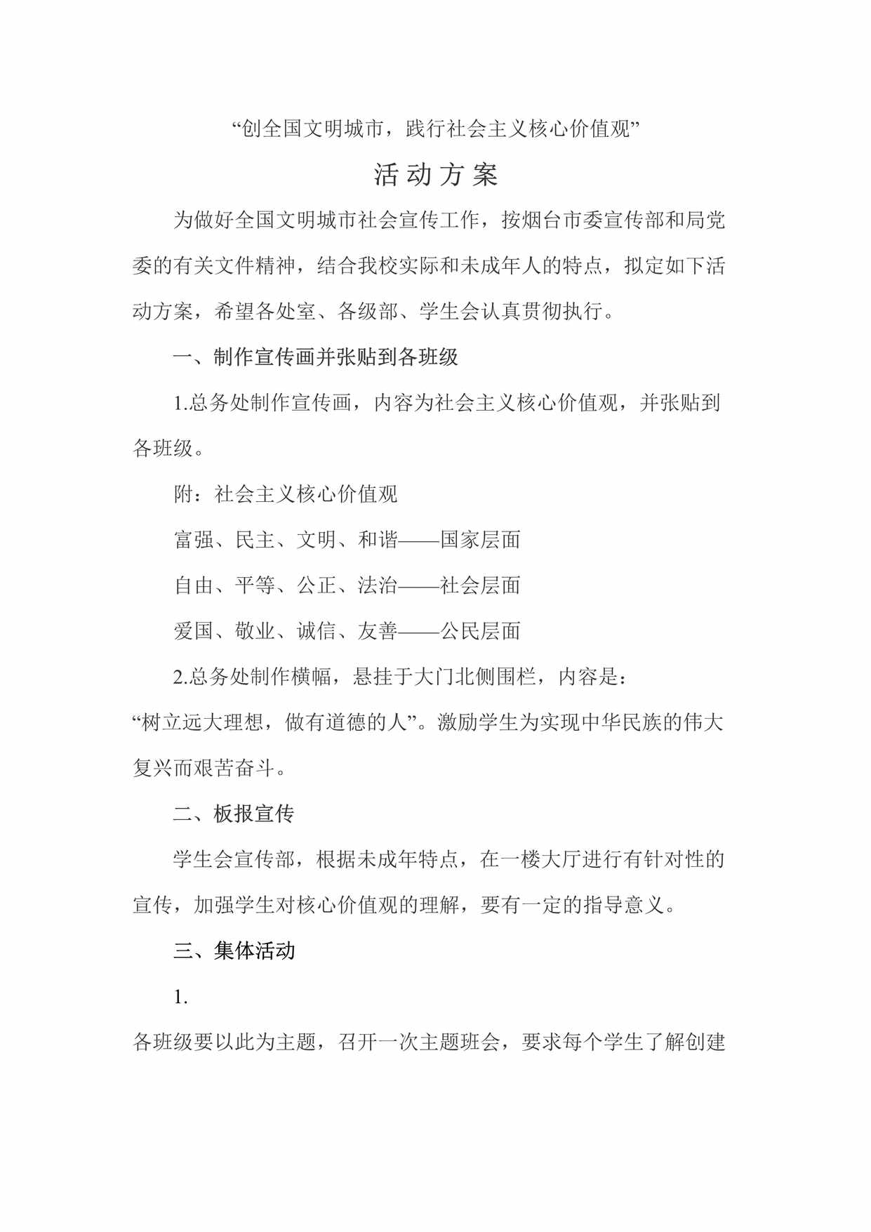 “[创全国文明城市_践行社会主义核心价值观]活动方案DOC”第1页图片