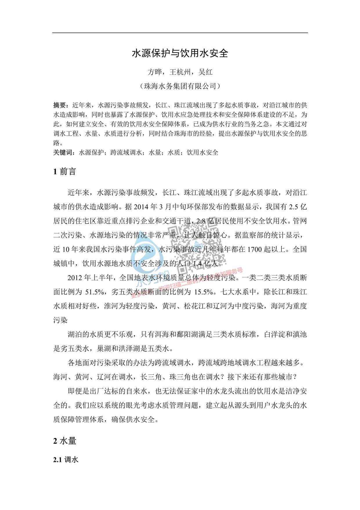 “珠海水务_水源保护与饮用水安全PDF”第1页图片