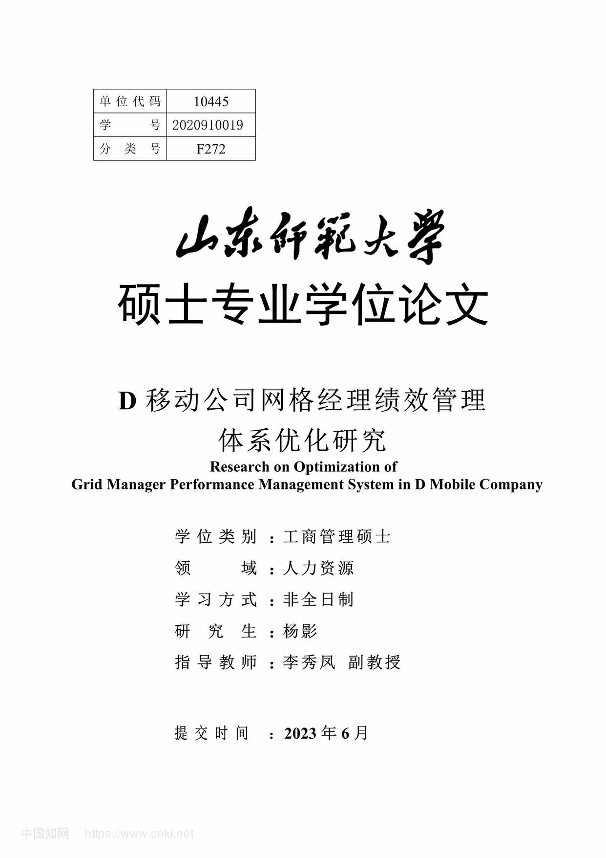 “D移动公司网格经理绩效管理体系优化研究_MBA毕业论文PDF”第1页图片