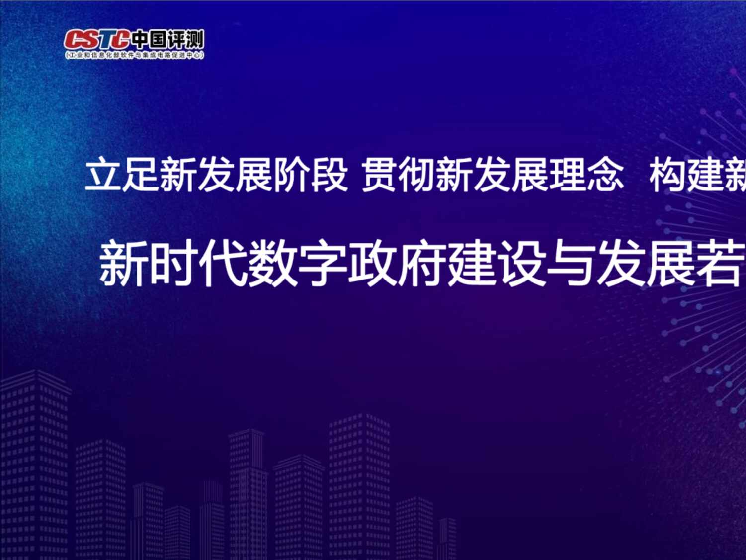 “新时代数字政府建设与发展若干思考(2022年)[119页]PPT”第1页图片