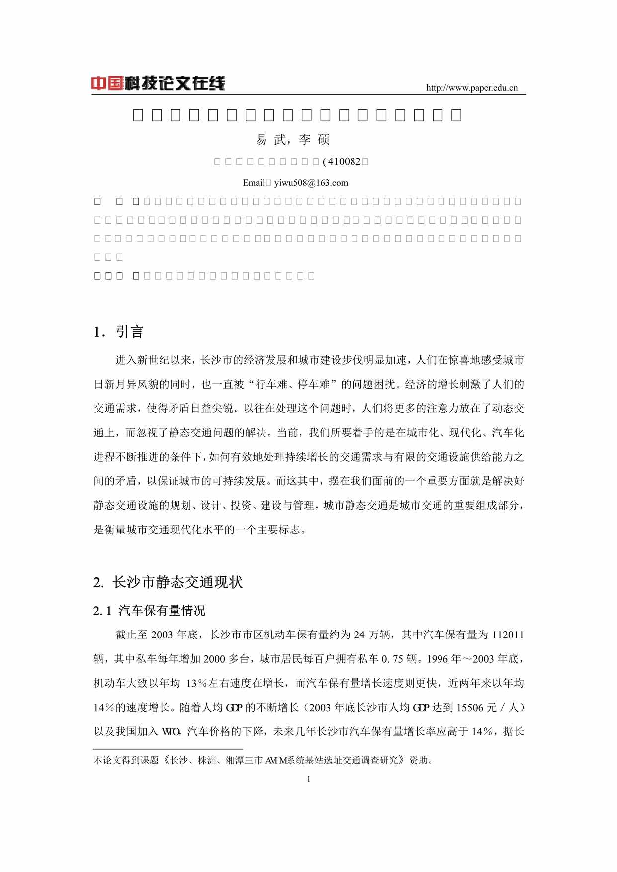 “试论长沙市静态交通问题现状及对策研究21_20PDF”第1页图片