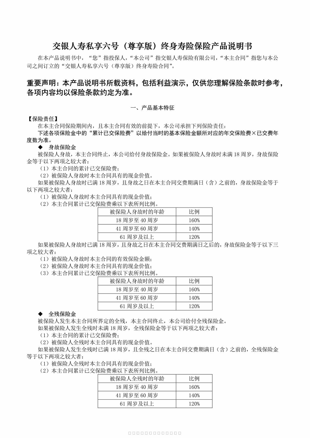 “交银人寿私享六号（尊享版）终身寿险-产品说明书4页PDF”第1页图片