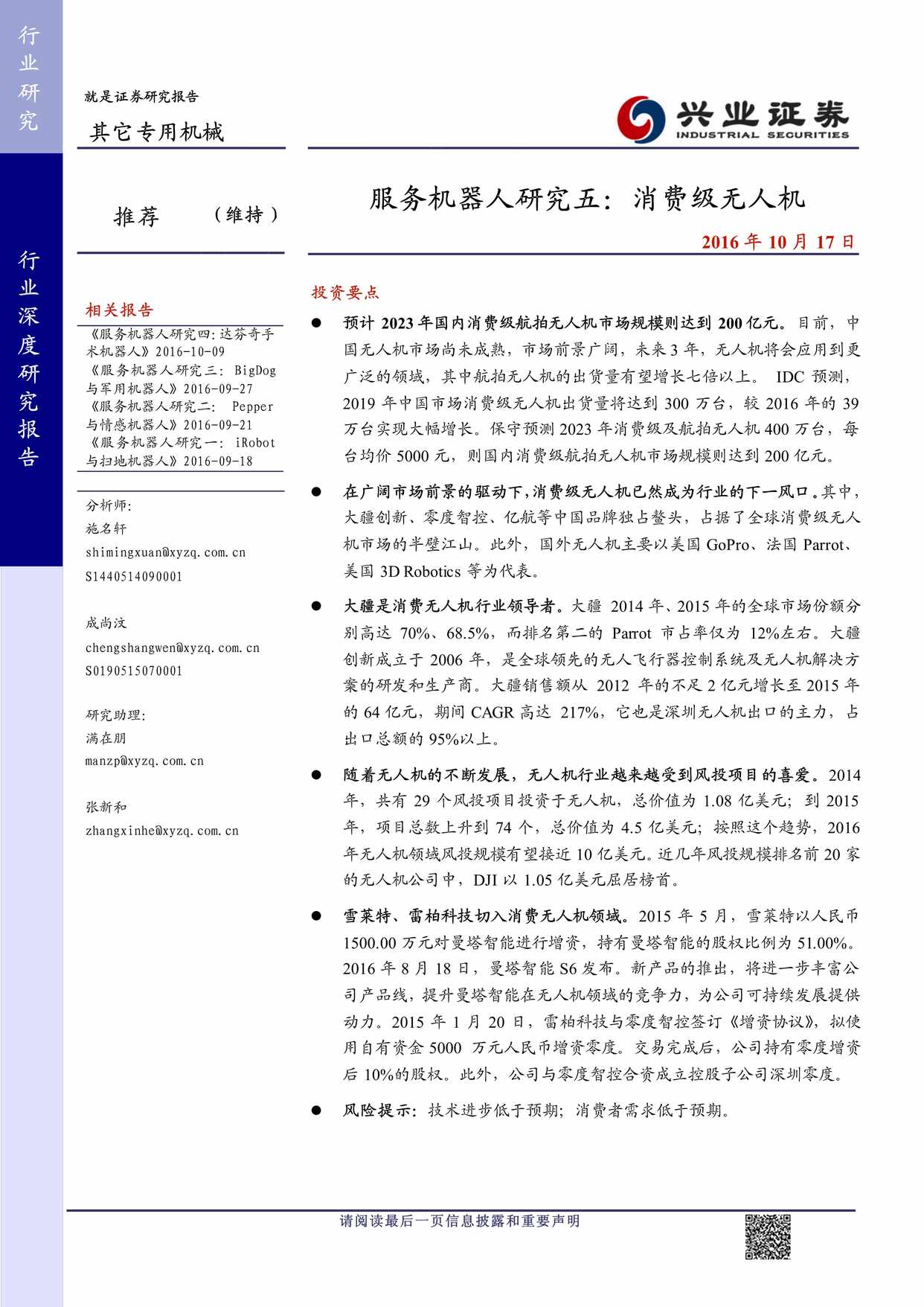 “服务机器人研究五_消费级无人机PDF”第1页图片