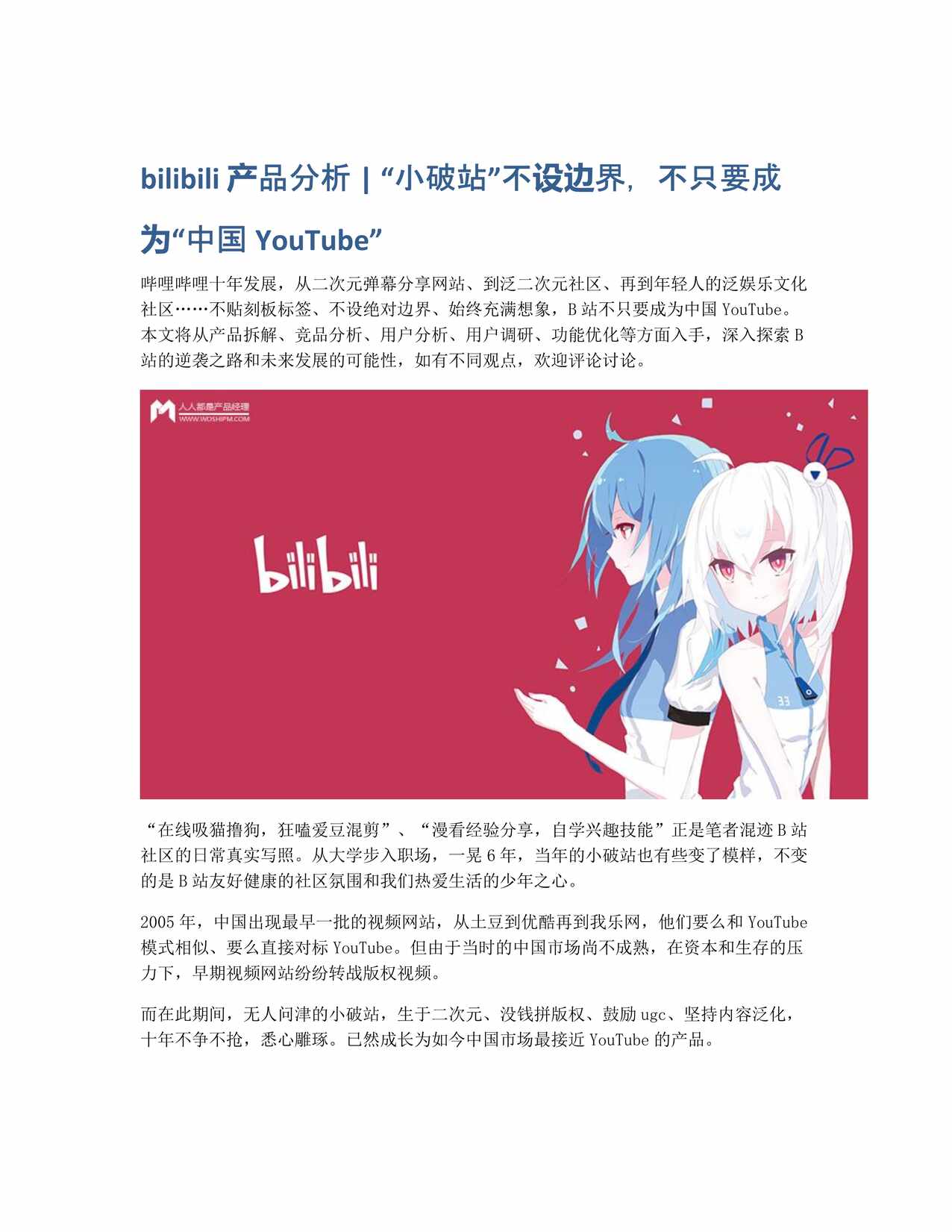 “bilibili产品分析小破站不设边界_不只要成为中国YouTubePDF”第1页图片