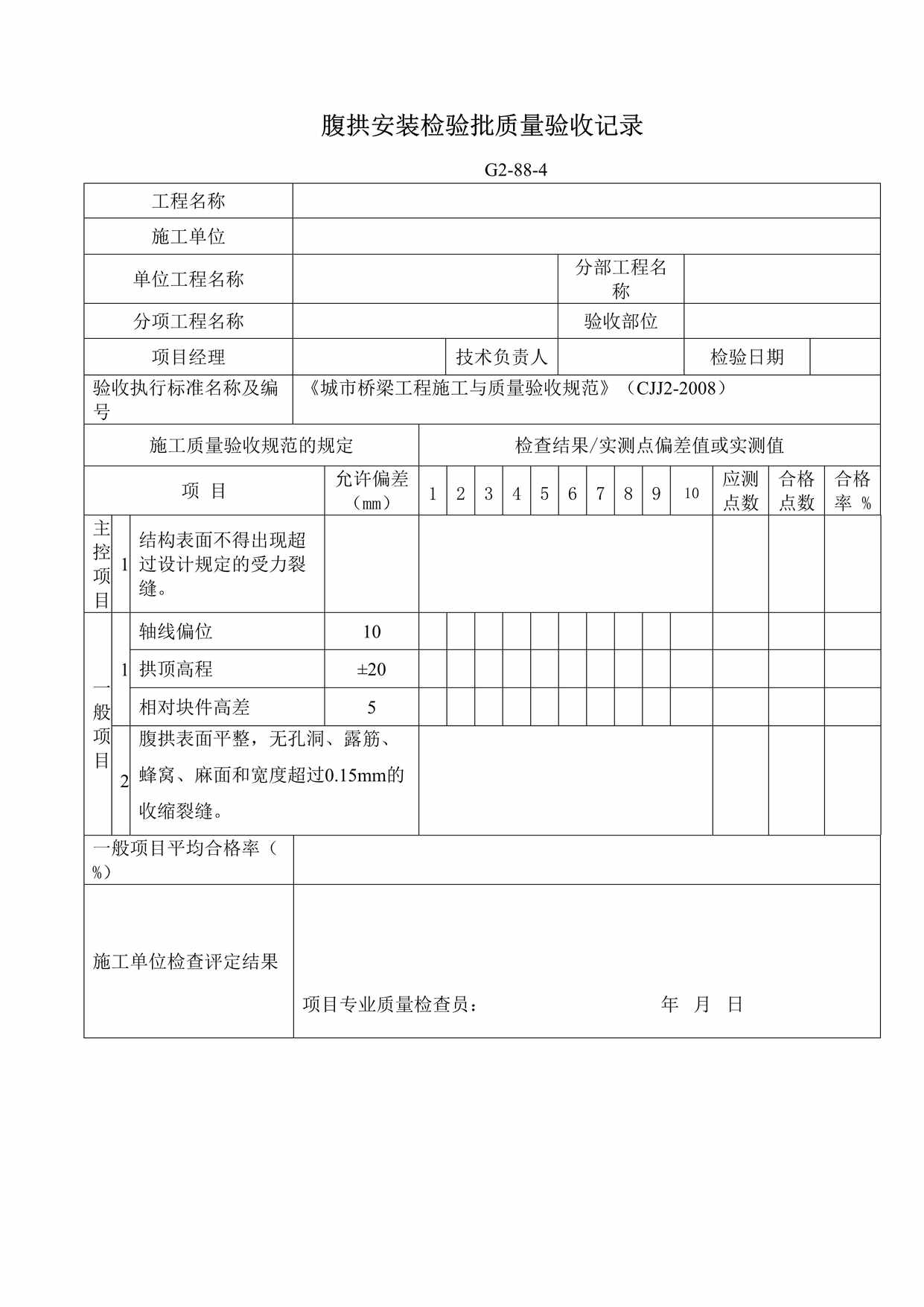 “G2884腹拱安装检验批质量验收记录DOC”第1页图片