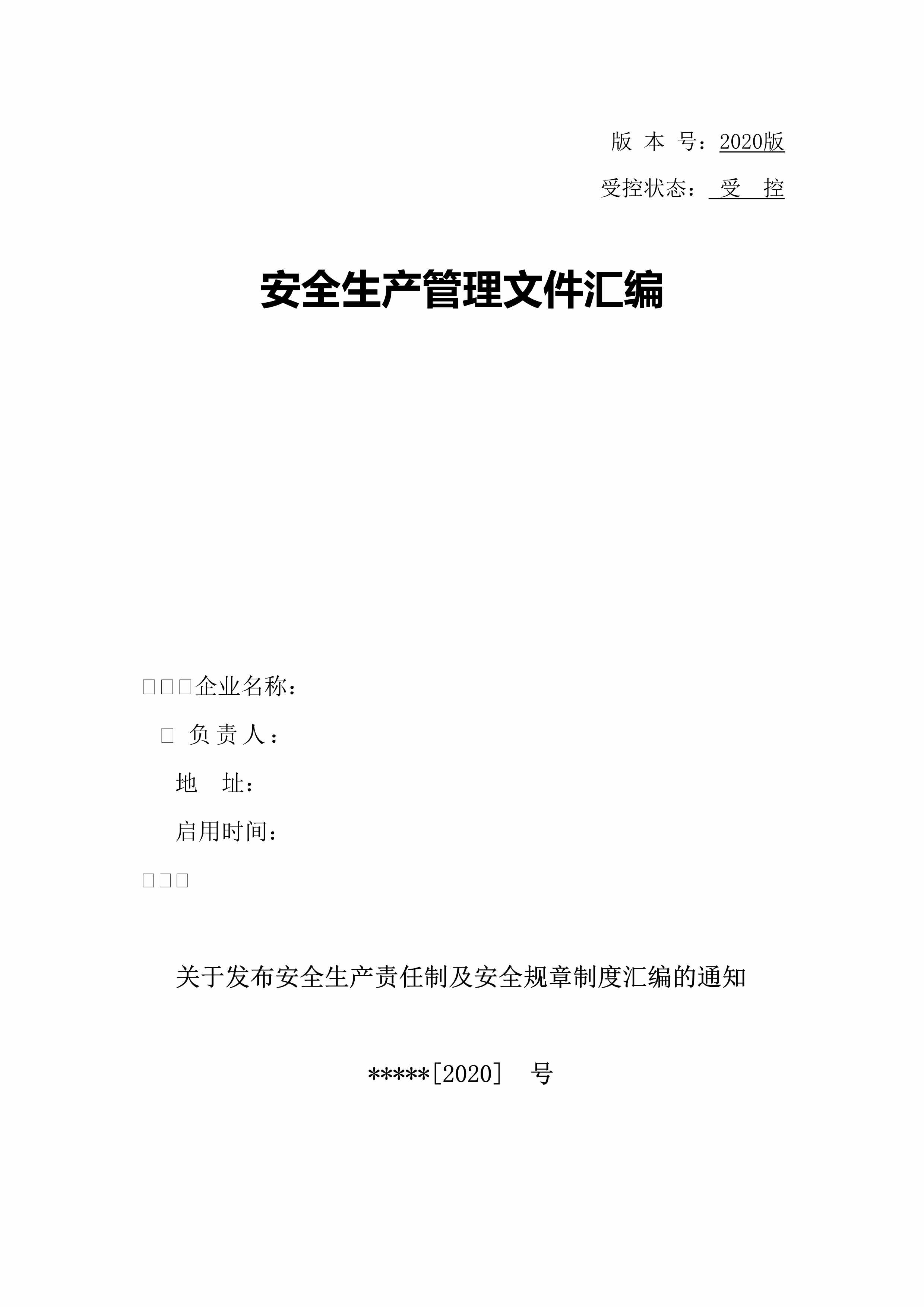 “(汇编)工贸企业安全责任制汇编(48页)DOC”第1页图片