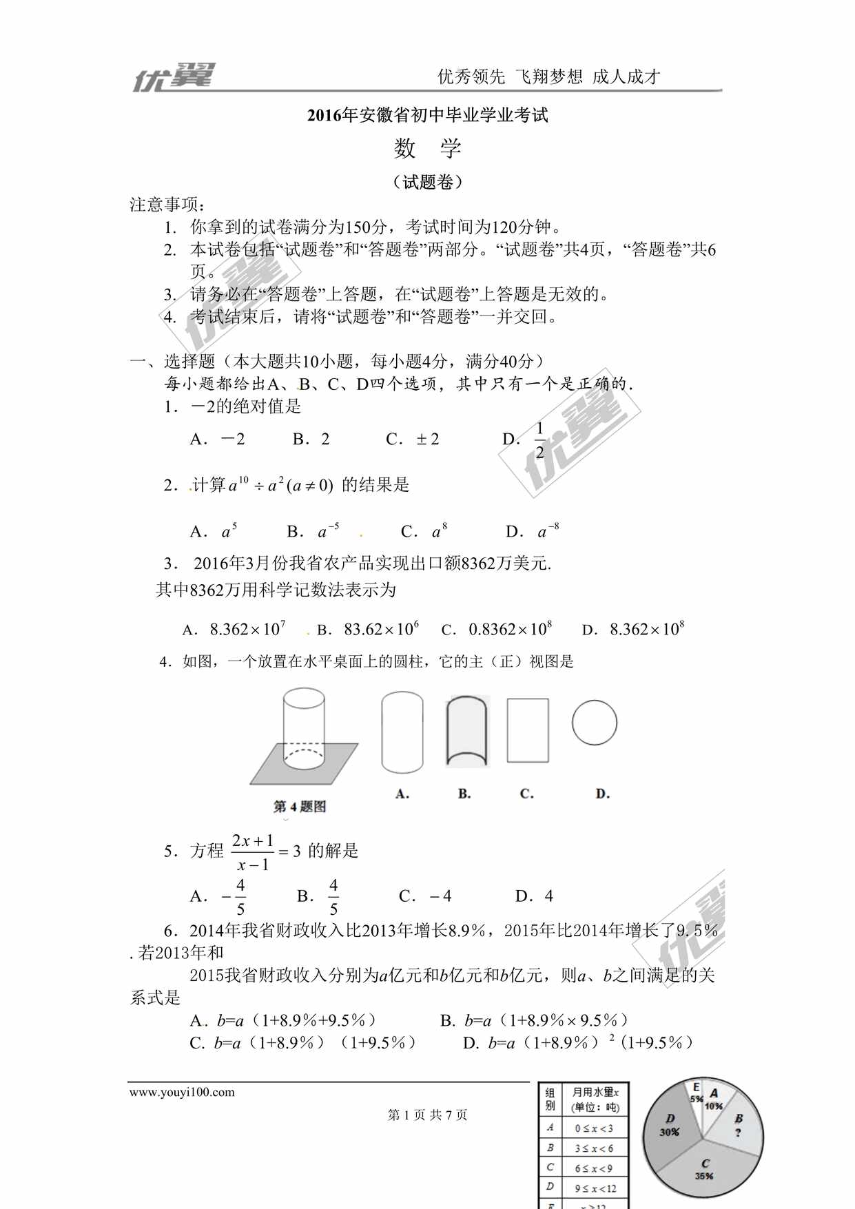 “2016年安徽省初中毕业学业考试数学试题DOC”第1页图片