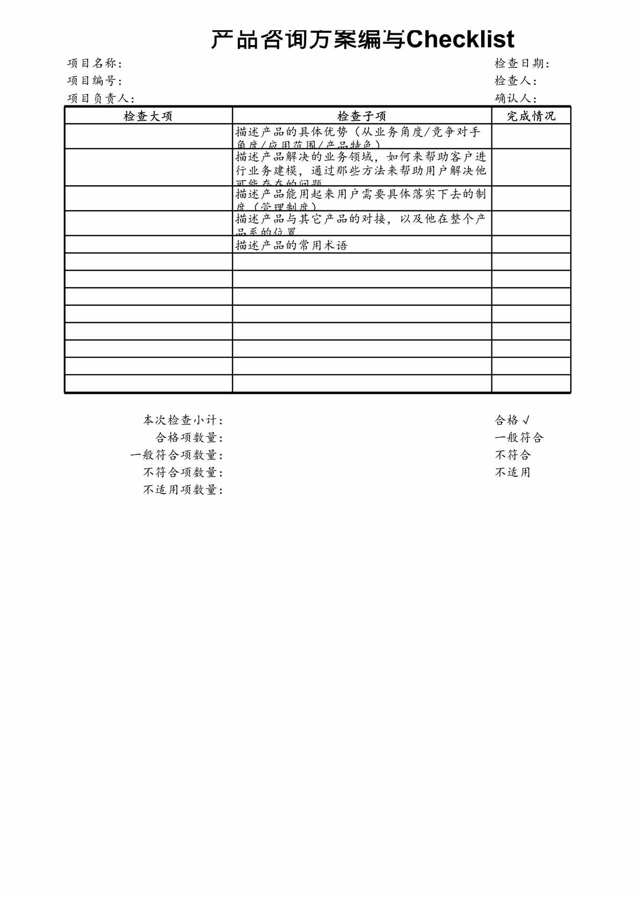 “产品咨询方案编写XLS”第1页图片