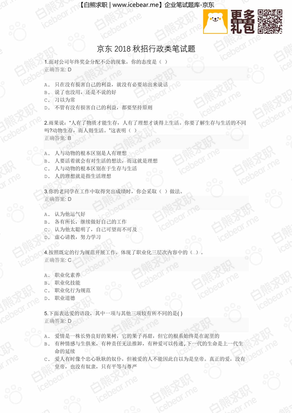 “京东秋招行政类笔试题PDF”第1页图片