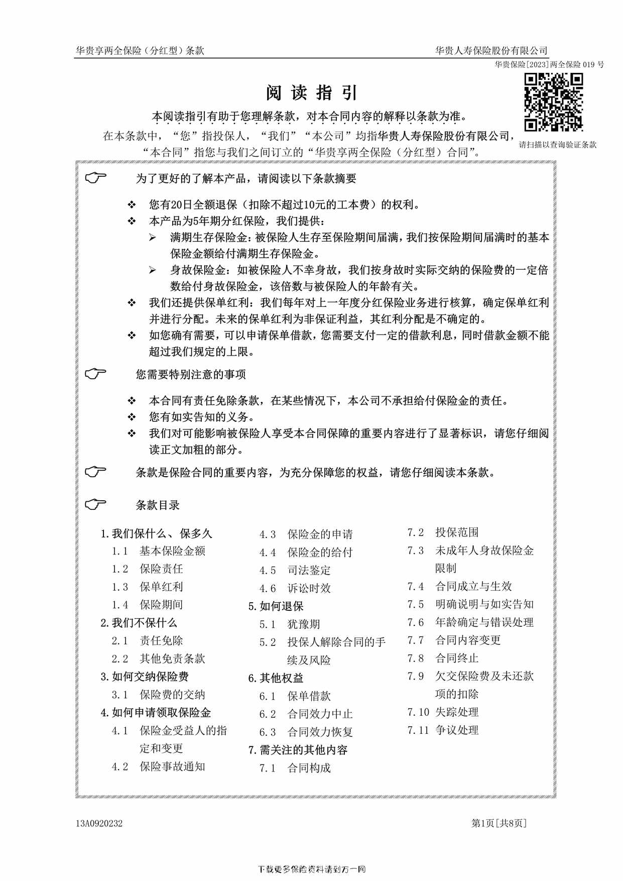 “华贵享两全保险（分红型）条款8页PDF”第1页图片